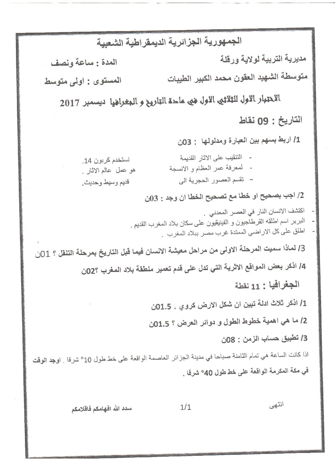 اختبار في التاريخ والجغرافيا الفصل الأول السنة الأولى متوسط رقم 18