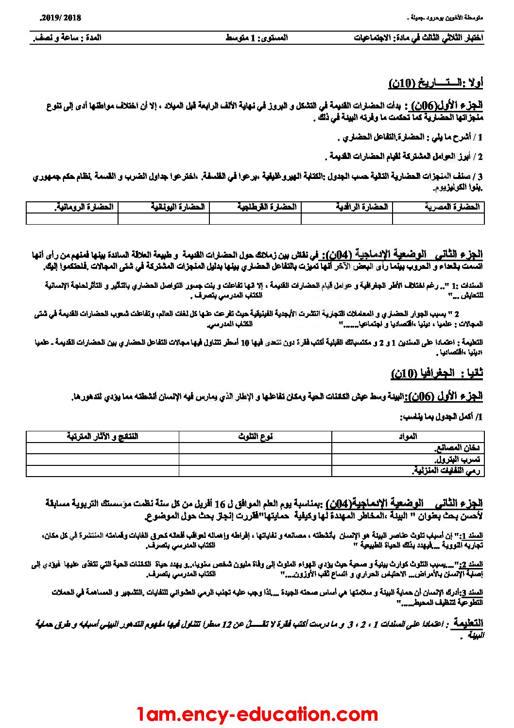 اختبار في التاريخ والجغرافيا الفصل الثالث السنة الأولى متوسط رقم 18