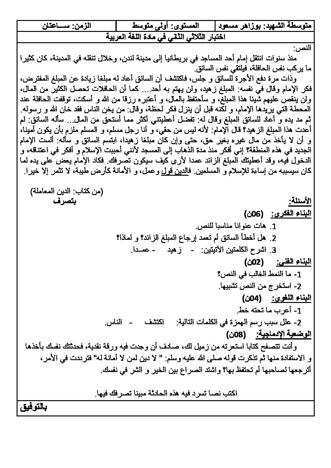 اختبار في اللغة العربية الفصل الثاني السنة الأولى متوسط رقم 18