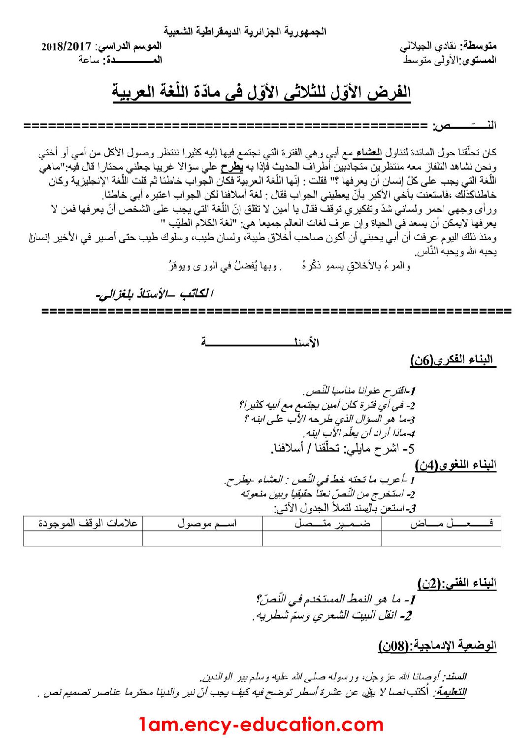 فرض في اللغة العربية الفصل الأول السنة الأولى متوسط رقم 18