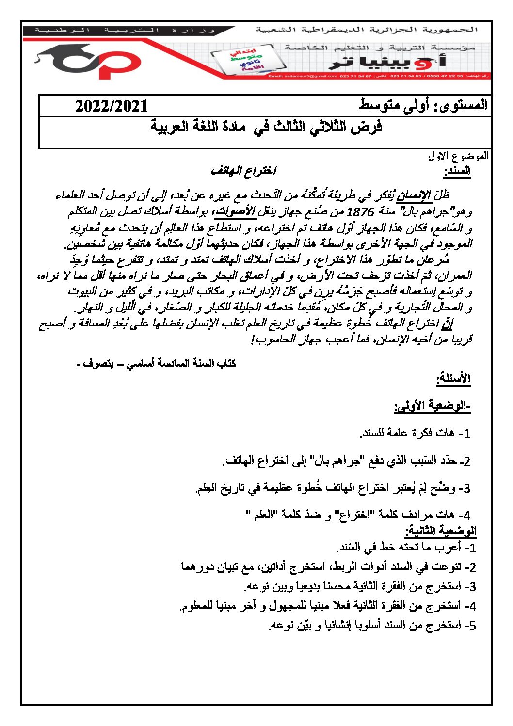 فرض في اللغة العربية الفصل الثالث السنة الأولى متوسط رقم 18 مع التصحيح