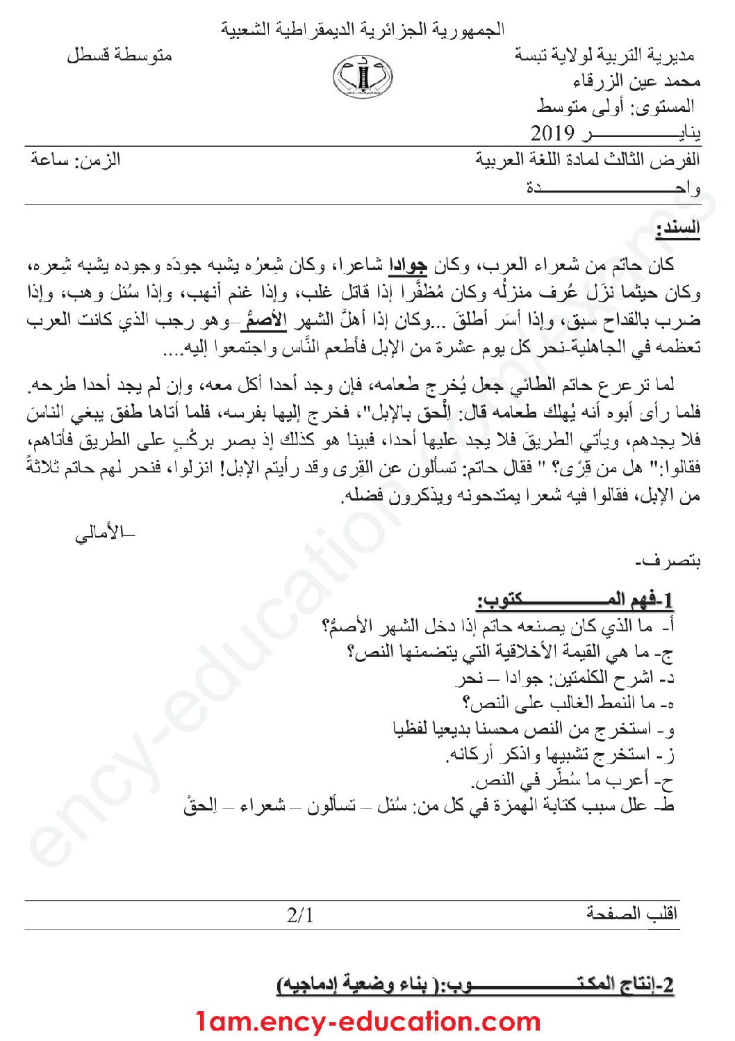 فرض في اللغة العربية الفصل الثاني السنة الأولى متوسط رقم 18