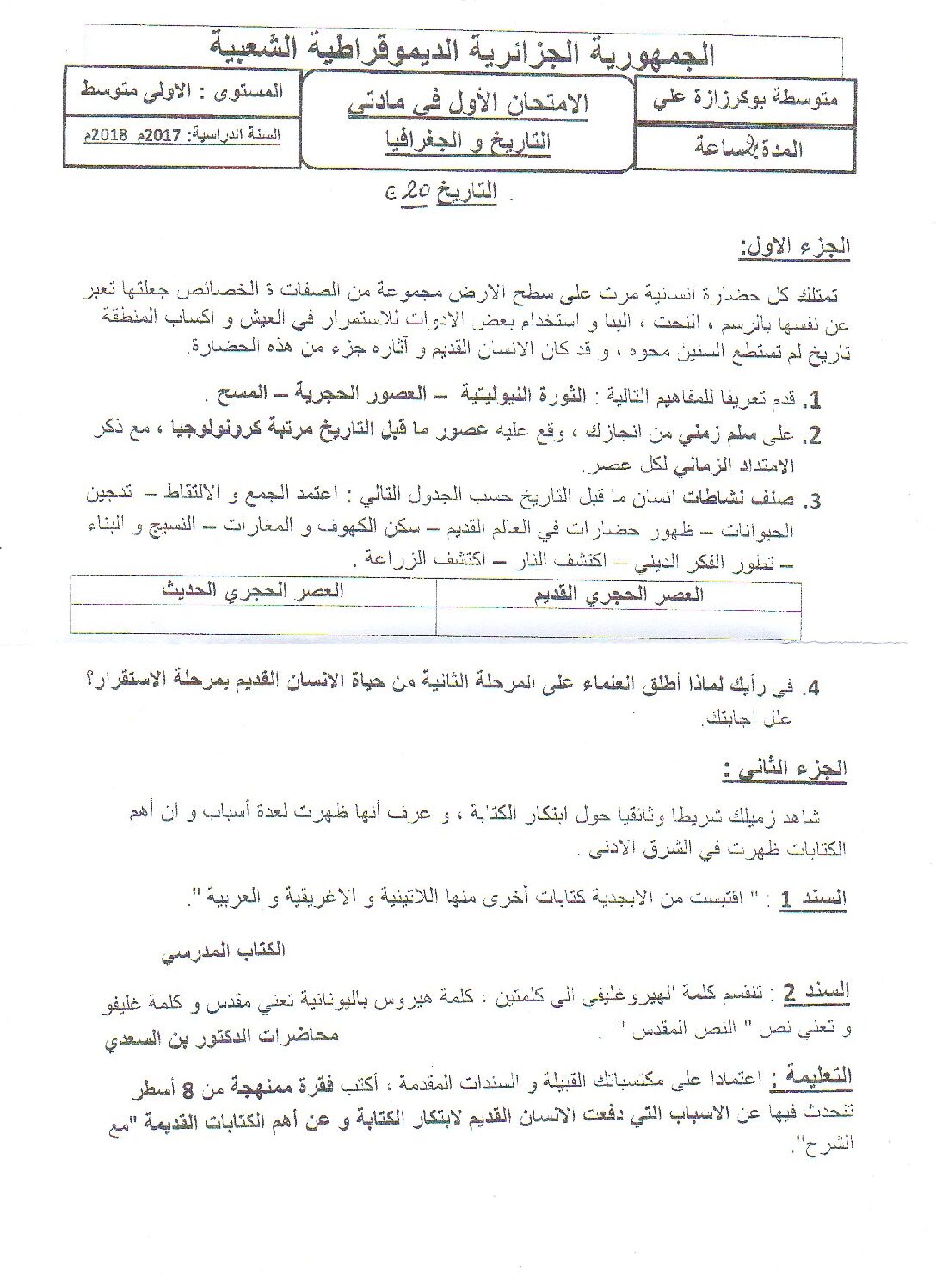 اختبار في التاريخ والجغرافيا الفصل الأول السنة الأولى متوسط رقم 19