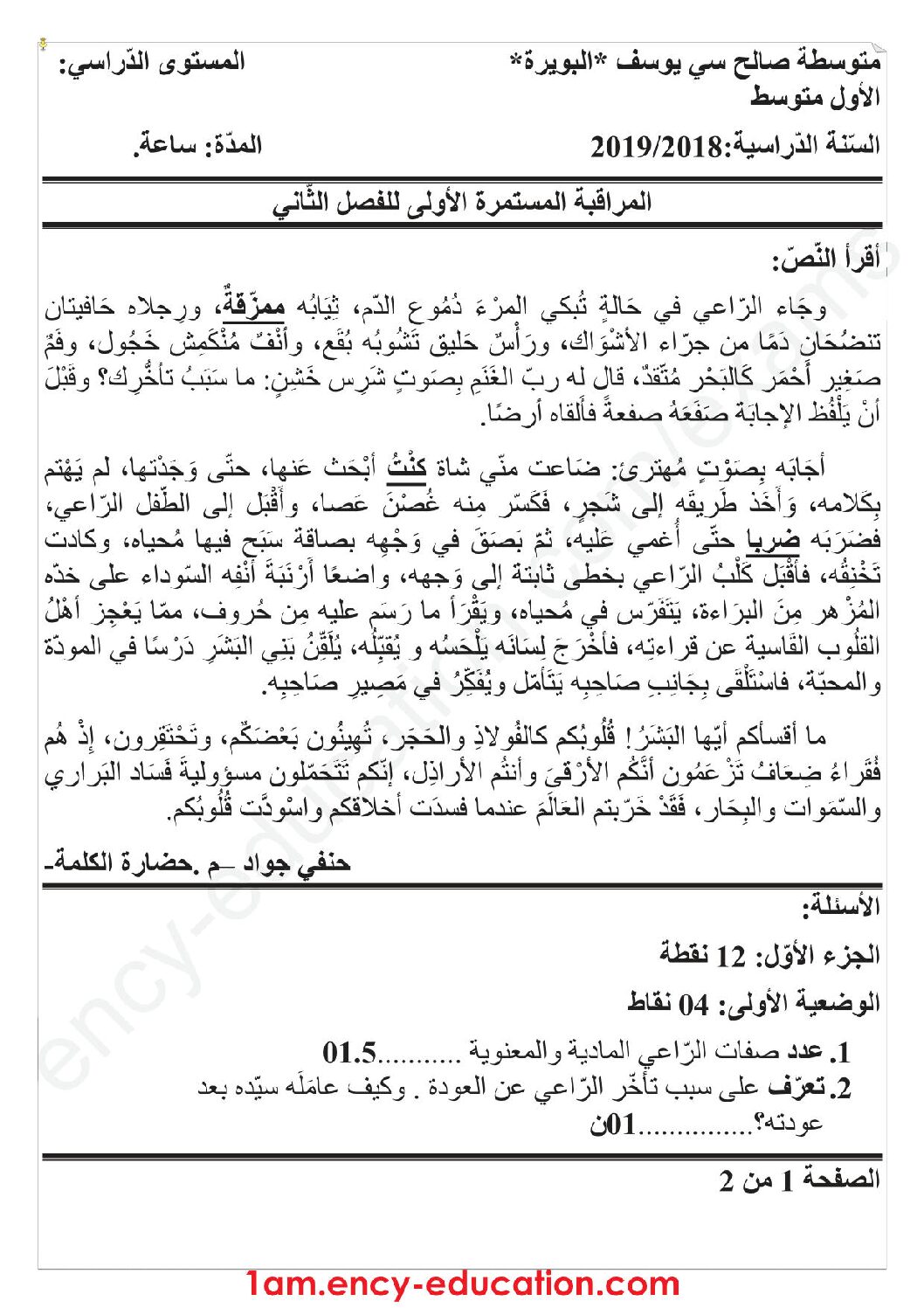 فرض في اللغة العربية الفصل الثاني السنة الأولى متوسط رقم 19 مع التصحيح