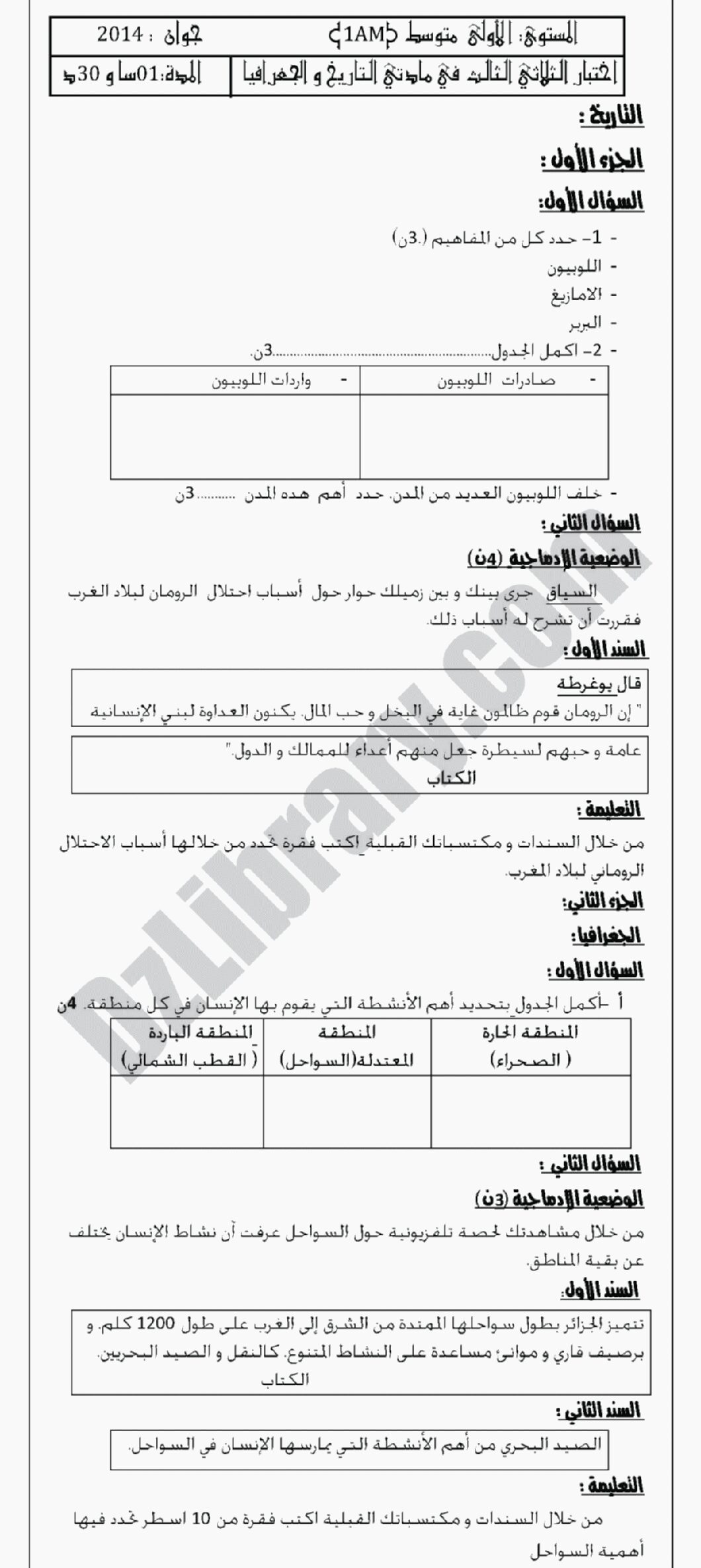 اختبار في التاريخ والجغرافيا الفصل الثالث السنة الأولى متوسط رقم 02 مع التصحيح