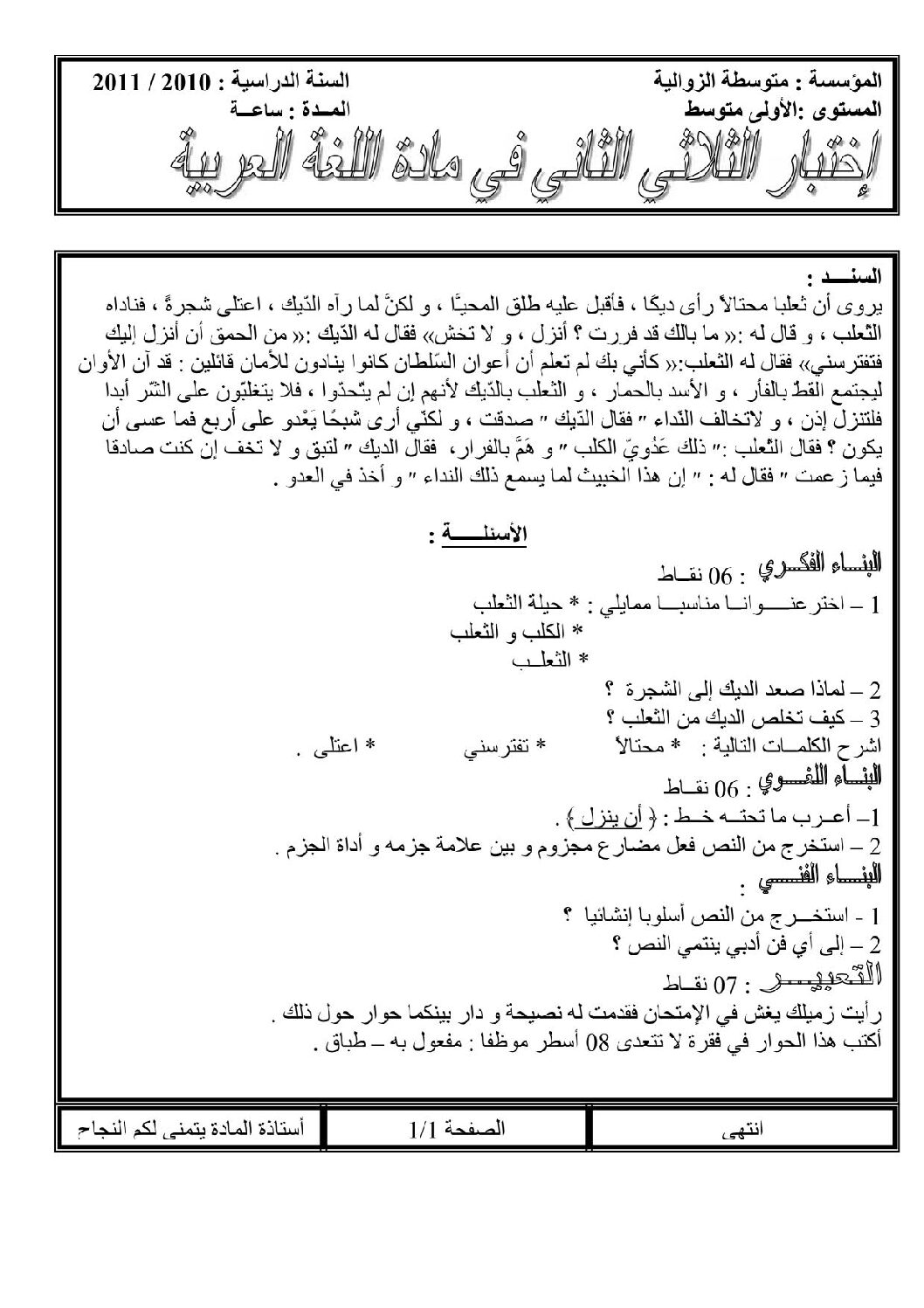 اختبار في اللغة العربية الفصل الثاني السنة الأولى متوسط رقم 2