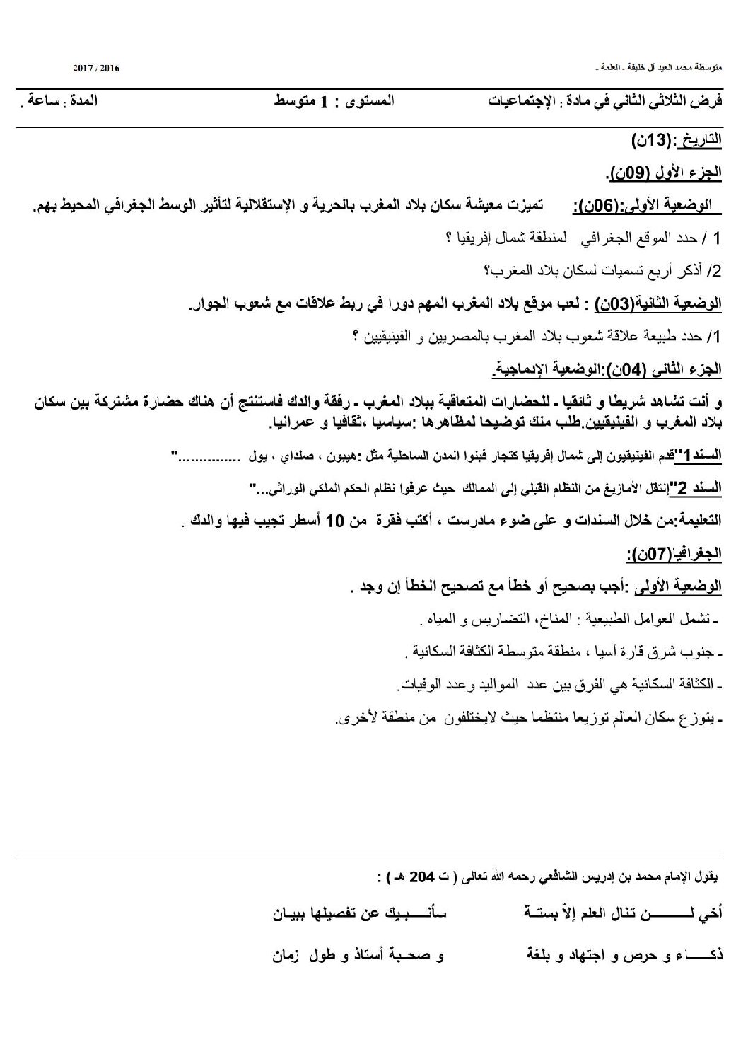 فرض في التاريخ والجغرافيا الفصل الثاني السنة الأولى متوسط رقم 02