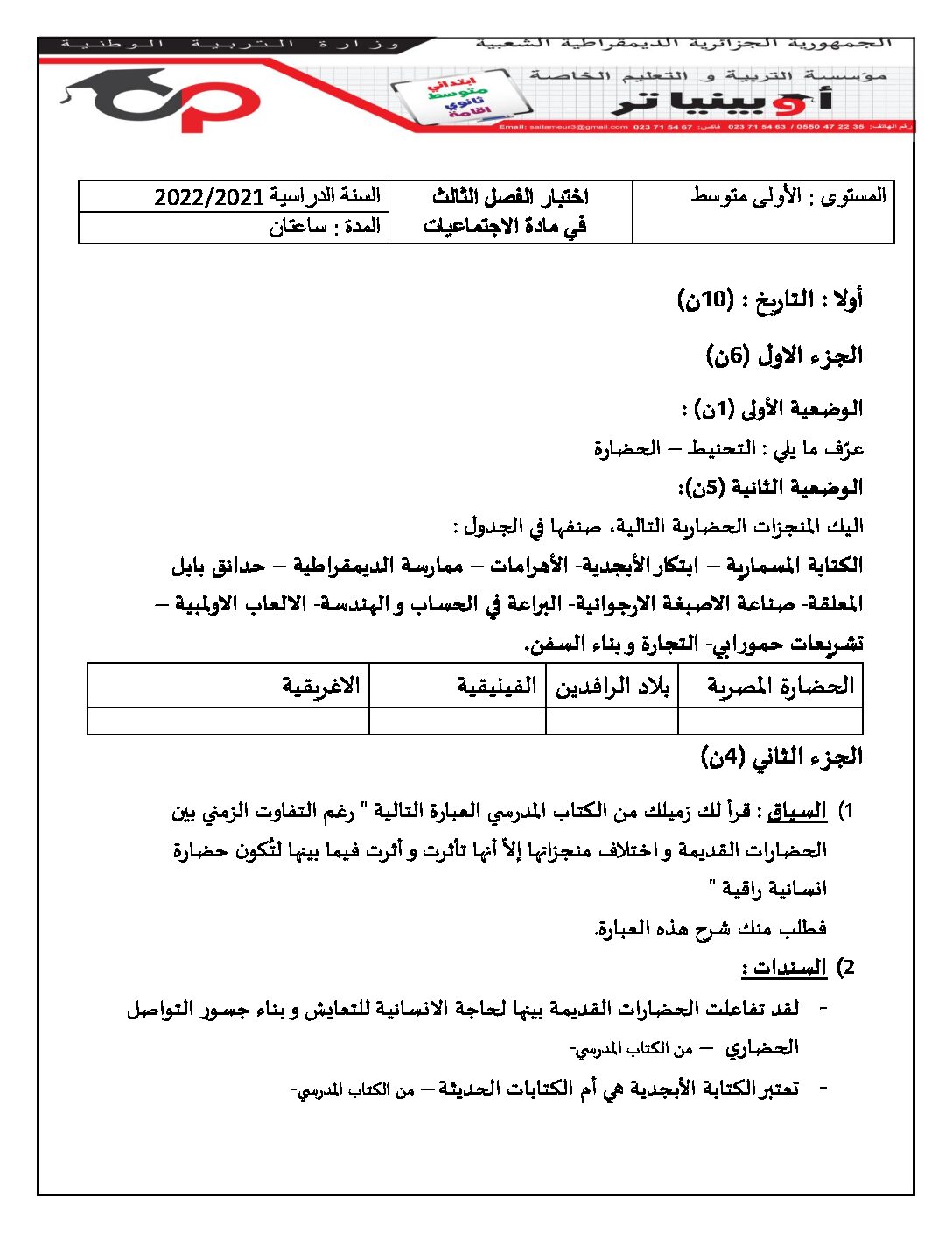 اختبار في التاريخ والجغرافيا الفصل الثالث السنة الأولى متوسط رقم 20 مع التصحيح
