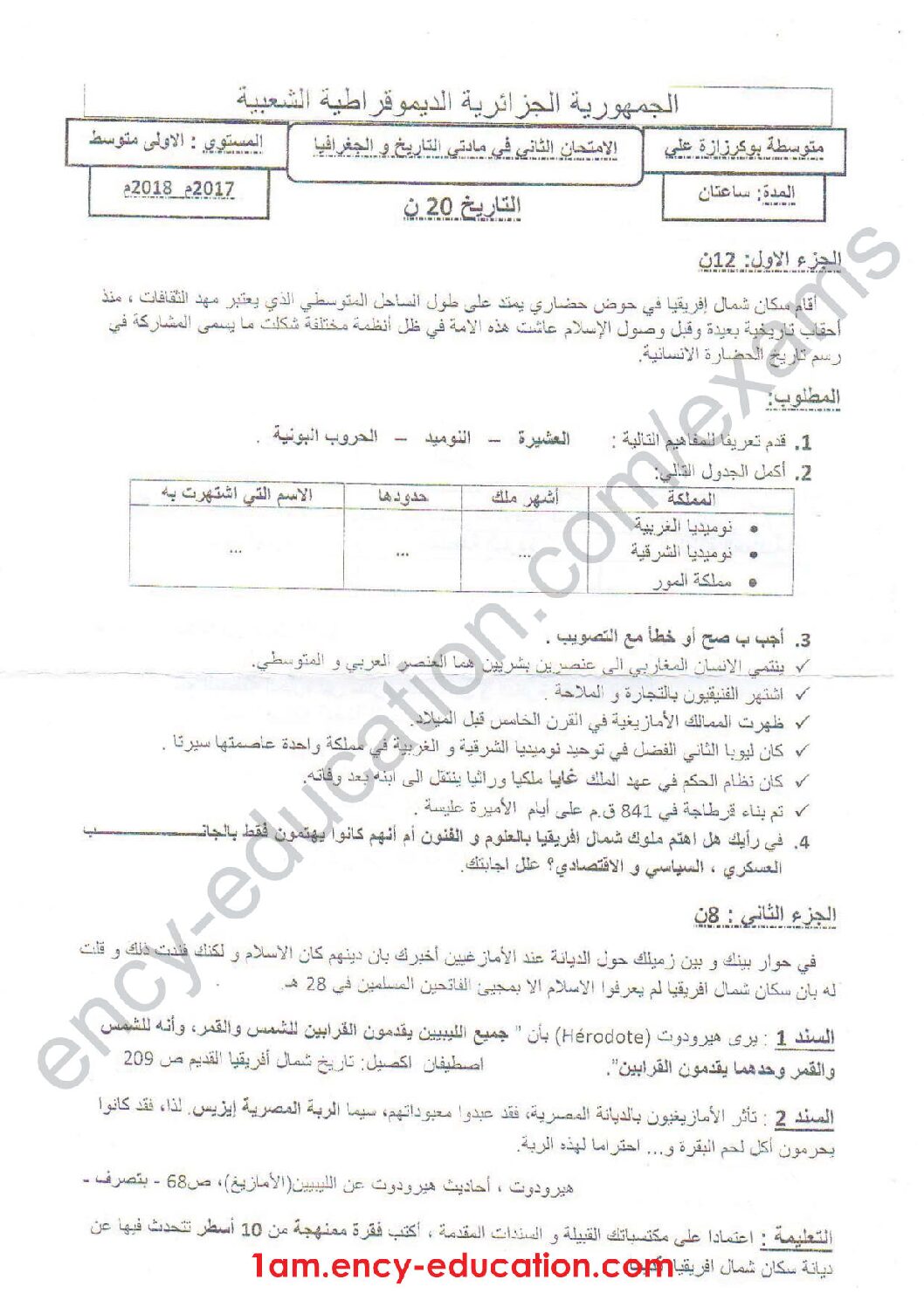 اختبار في التاريخ والجغرافيا الفصل الثاني السنة الأولى متوسط رقم 20