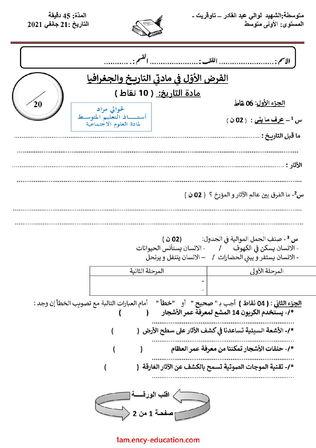 فرض في التاريخ والجغرافيا الفصل الأول السنة الأولى متوسط رقم 20