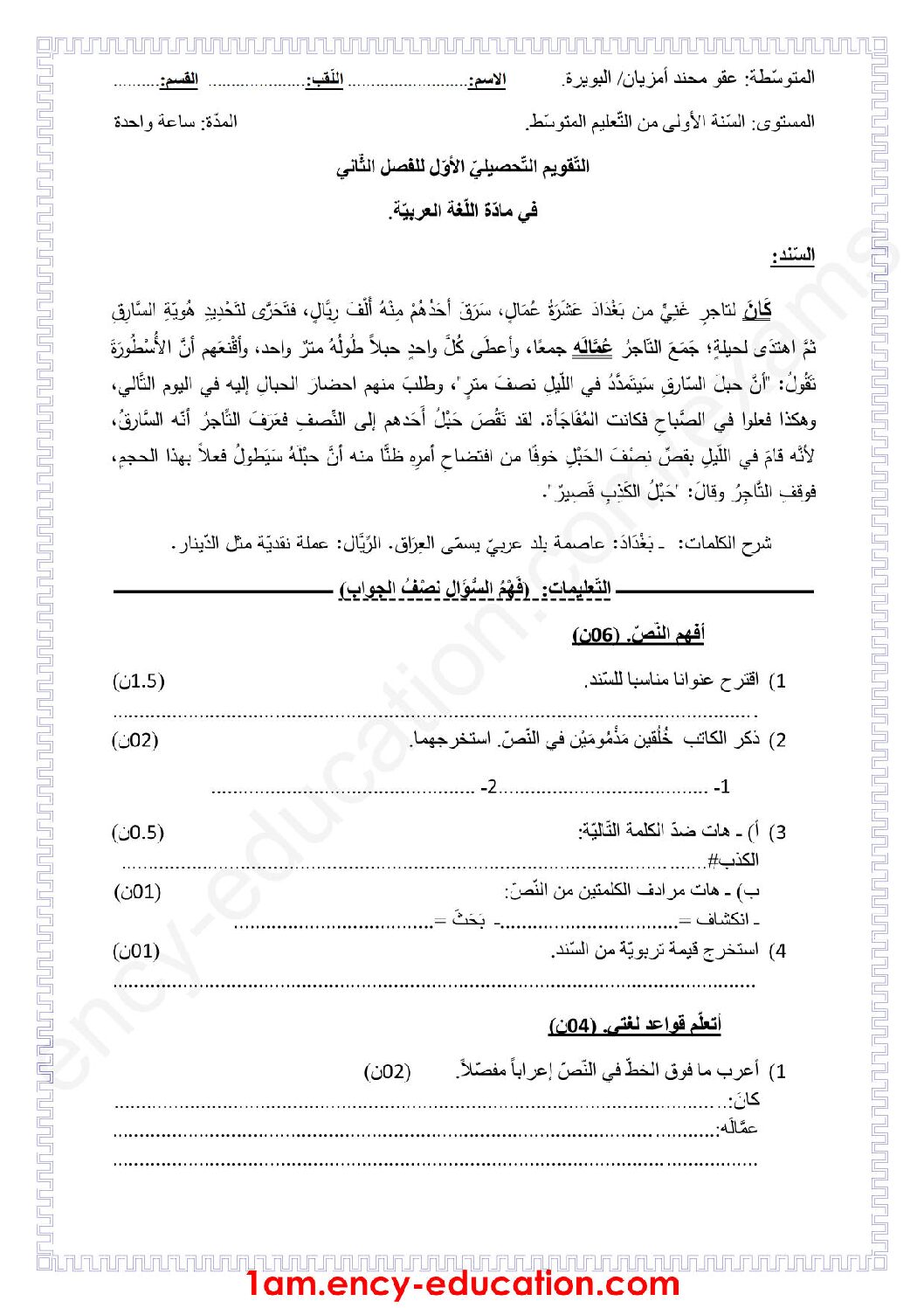 فرض في اللغة العربية الفصل الثاني السنة الأولى متوسط رقم 20