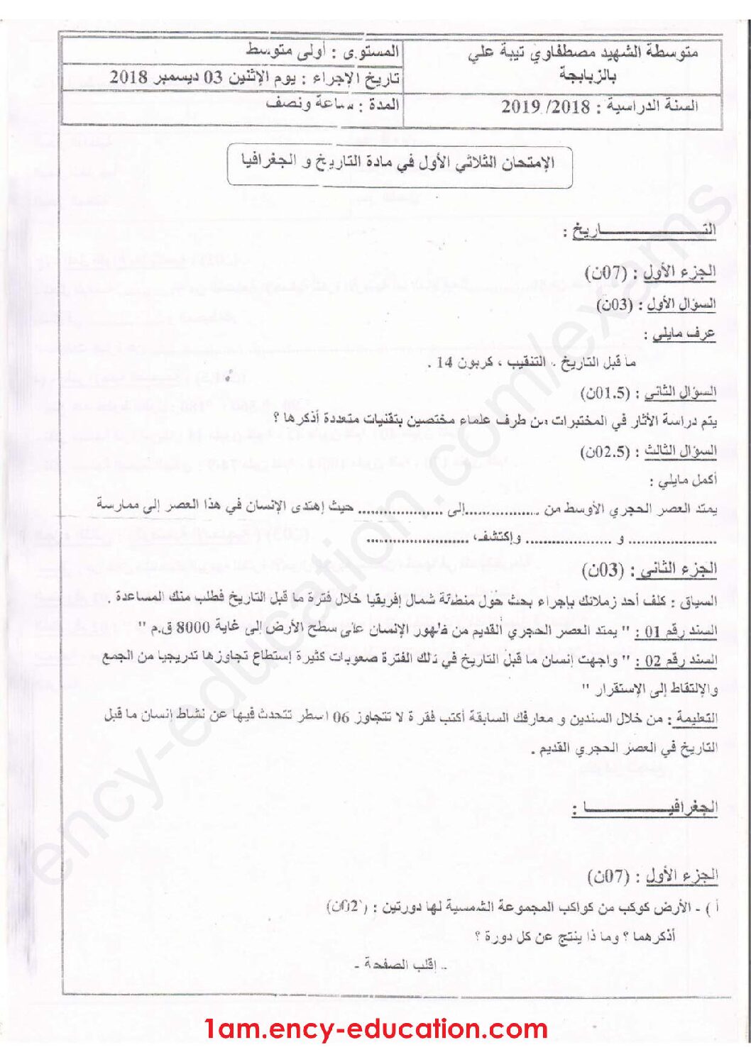 اختبار في التاريخ والجغرافيا الفصل الأول السنة الأولى متوسط رقم 21