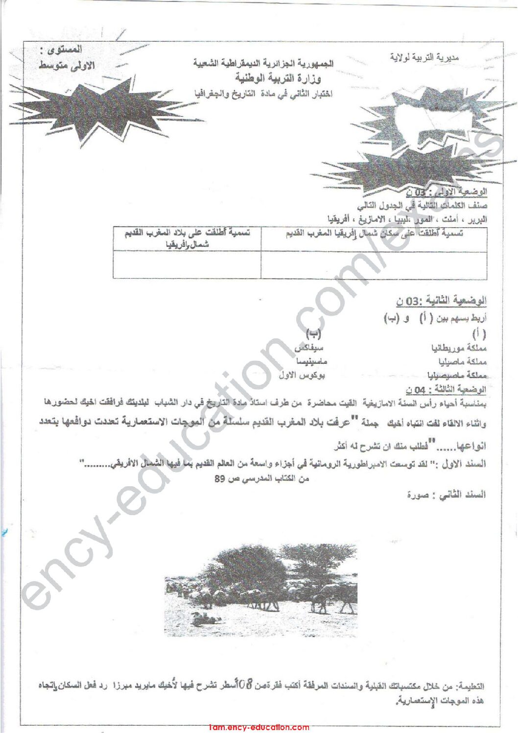 اختبار في التاريخ والجغرافيا الفصل الثاني السنة الأولى متوسط رقم 21