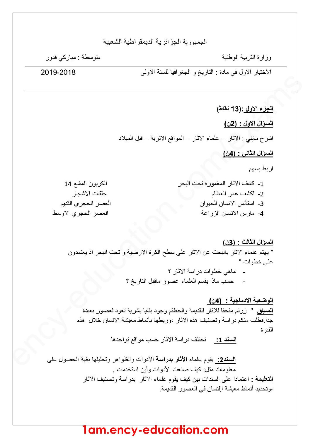 اختبار في التاريخ والجغرافيا الفصل الأول السنة الأولى متوسط رقم 22
