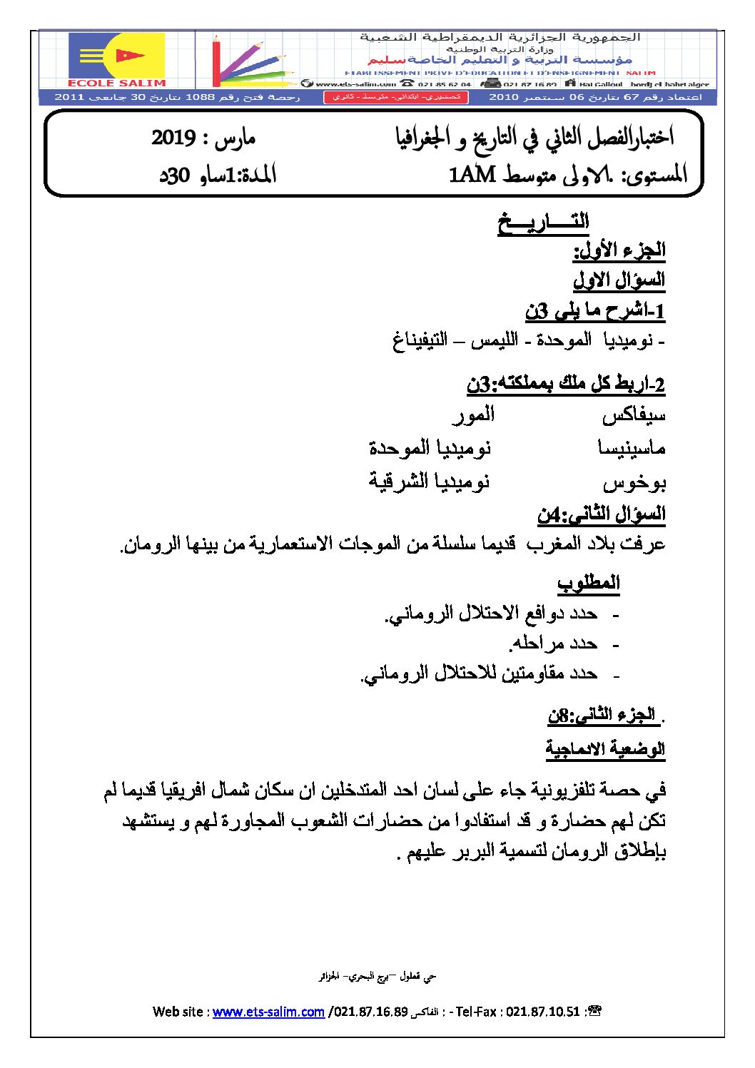 اختبار في التاريخ والجغرافيا الفصل الثاني السنة الأولى متوسط رقم 22 مع التصحيح