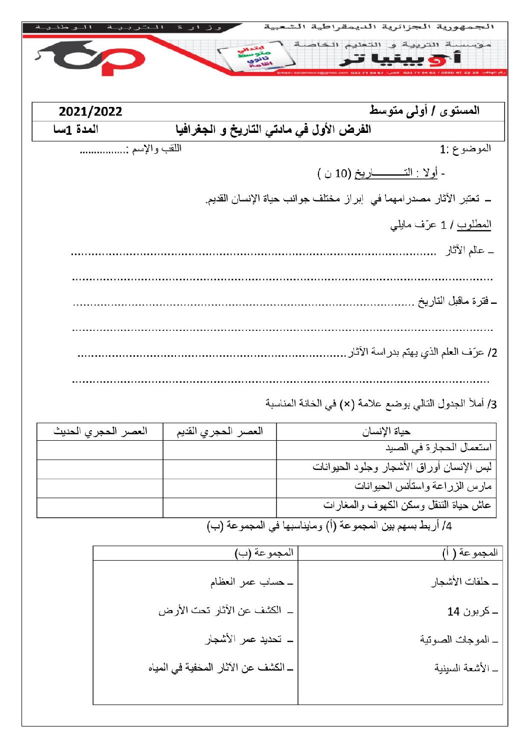 فرض في التاريخ والجغرافيا الفصل الأول السنة الأولى متوسط رقم 22