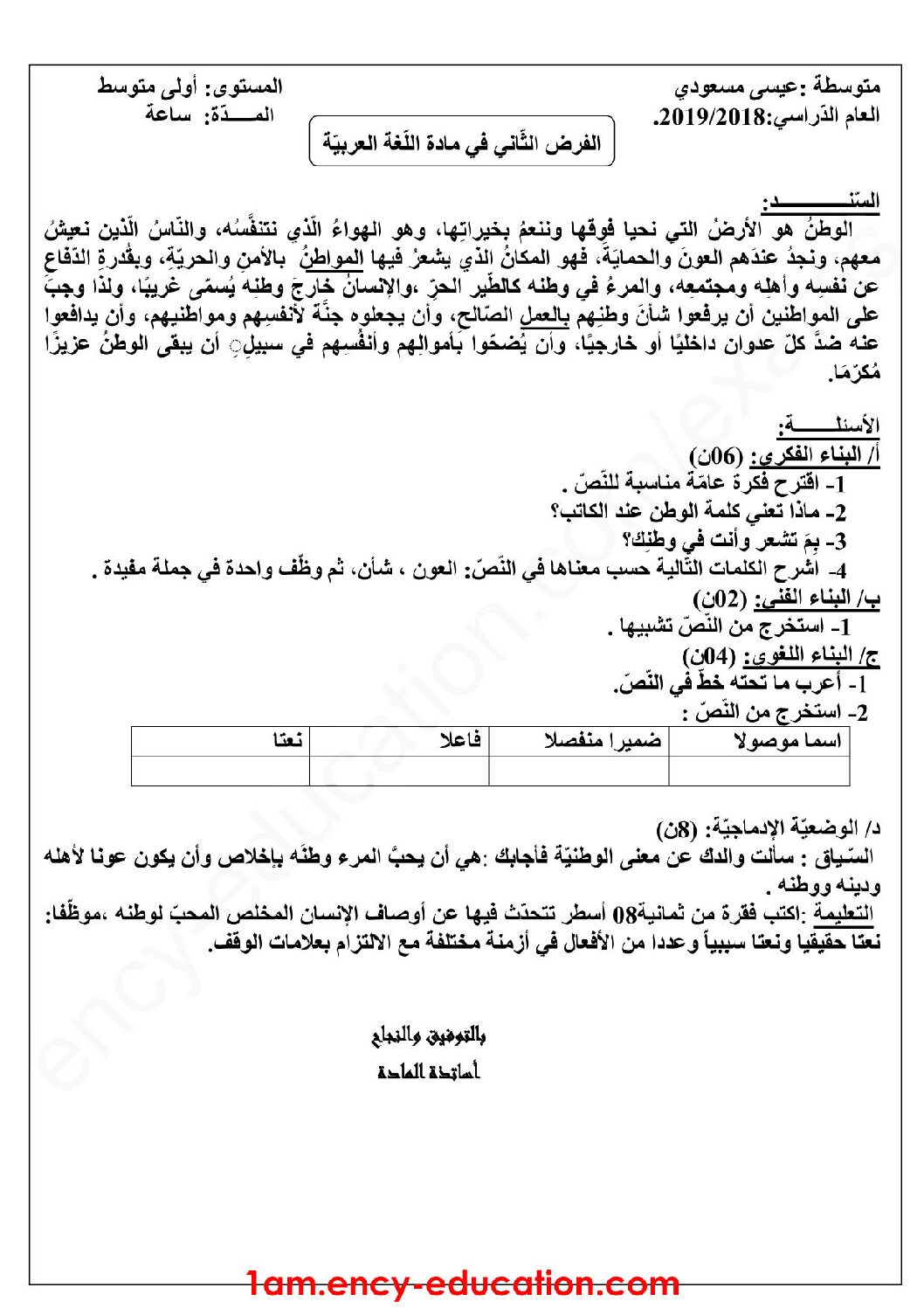 فرض في اللغة العربية الفصل الأول السنة الأولى متوسط رقم 22