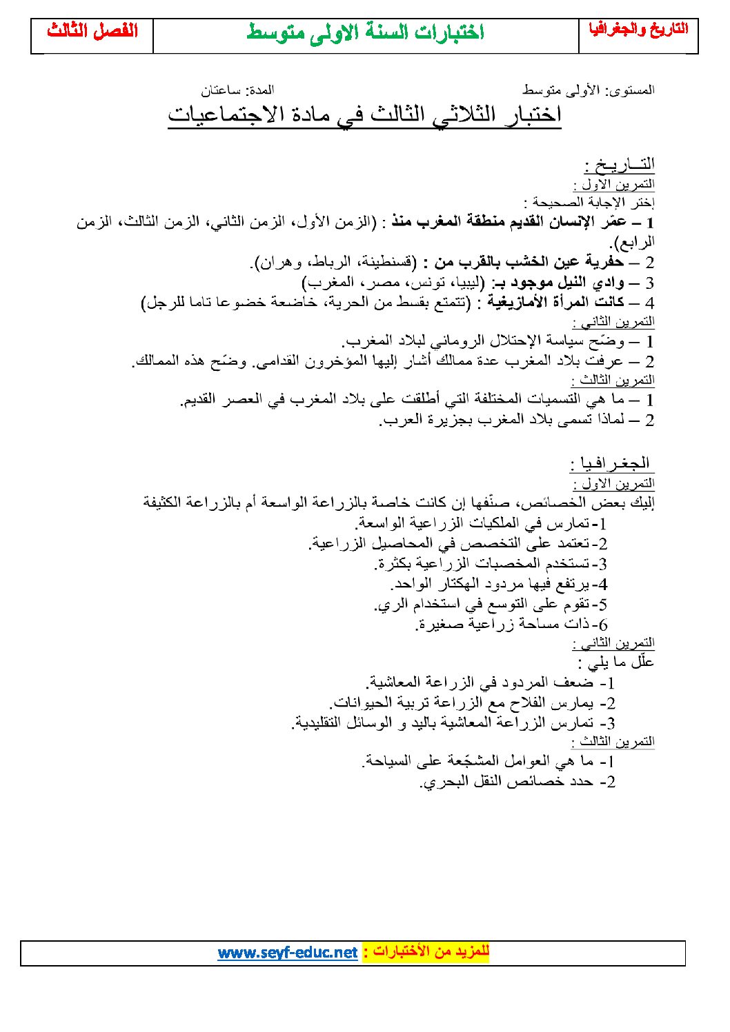 اختبار في التاريخ والجغرافيا الفصل الأول السنة الأولى متوسط رقم 23