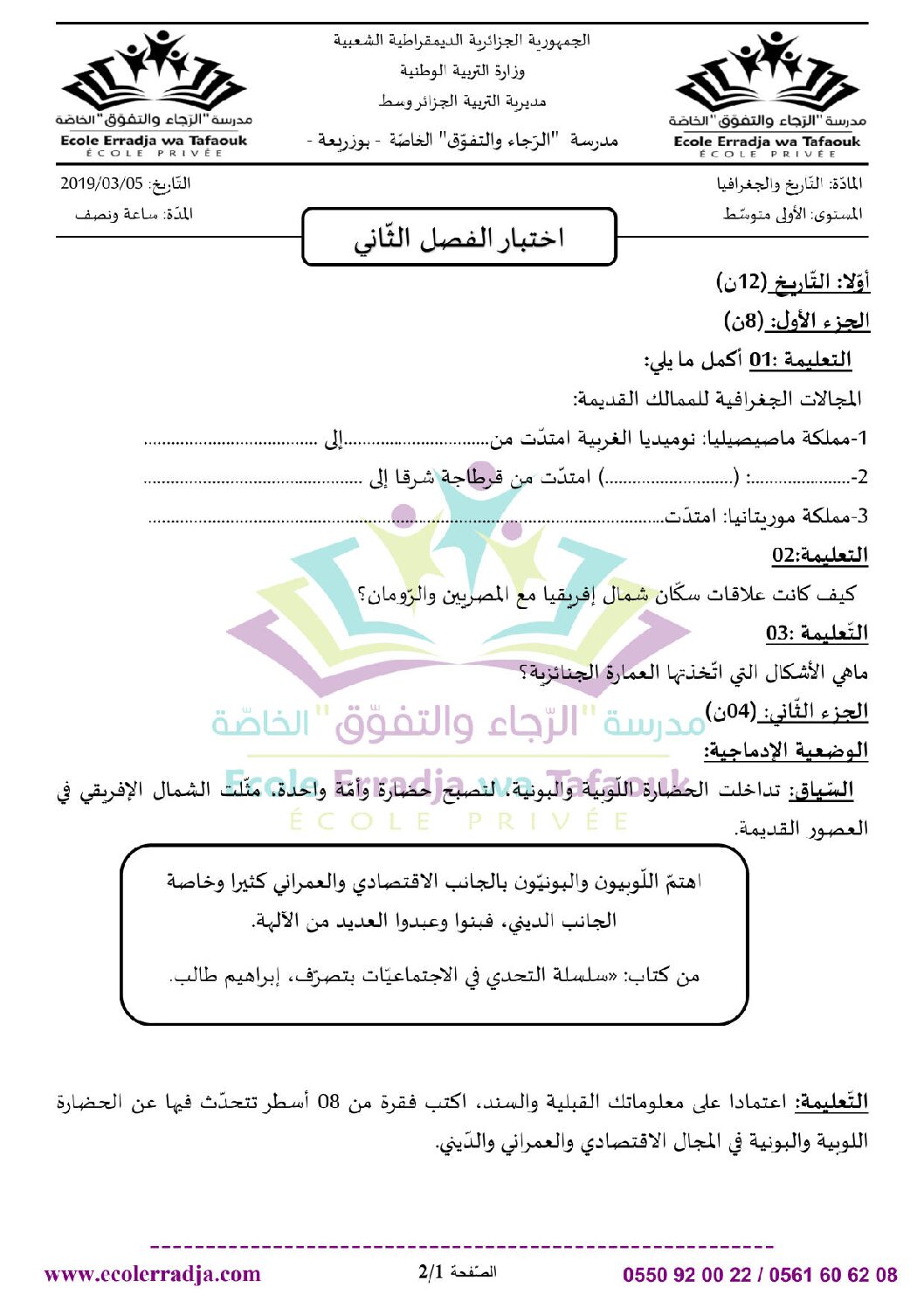 اختبار في التاريخ والجغرافيا الفصل الثاني السنة الأولى متوسط رقم 23 مع التصحيح