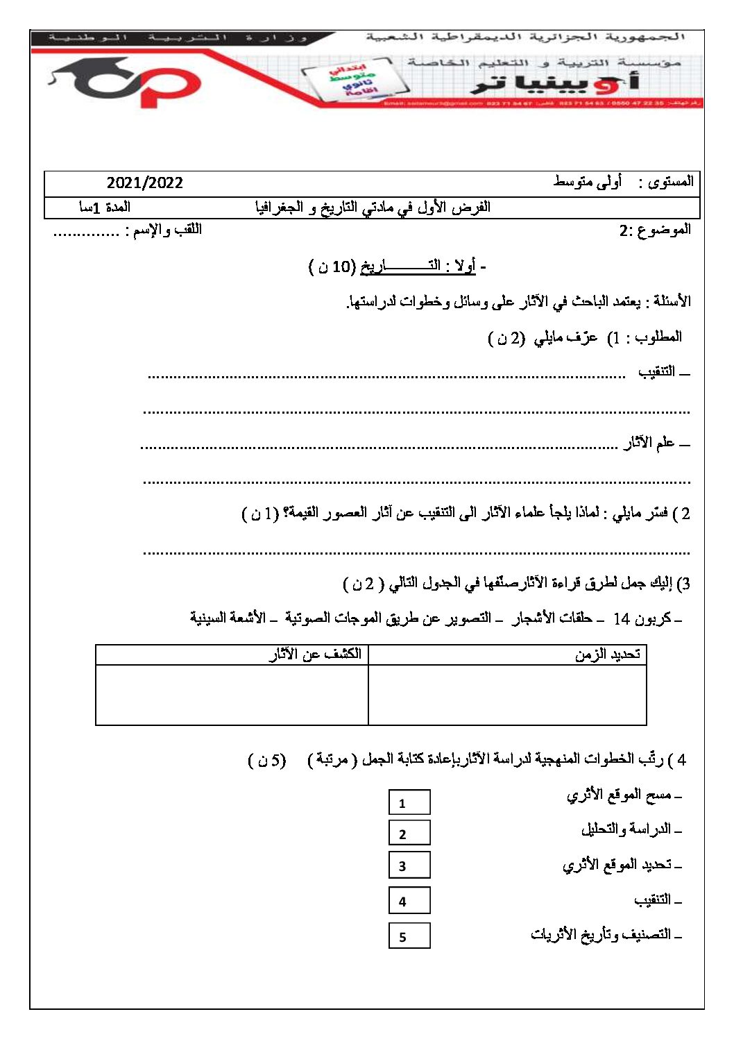 فرض في التاريخ والجغرافيا الفصل الأول السنة الأولى متوسط رقم 23