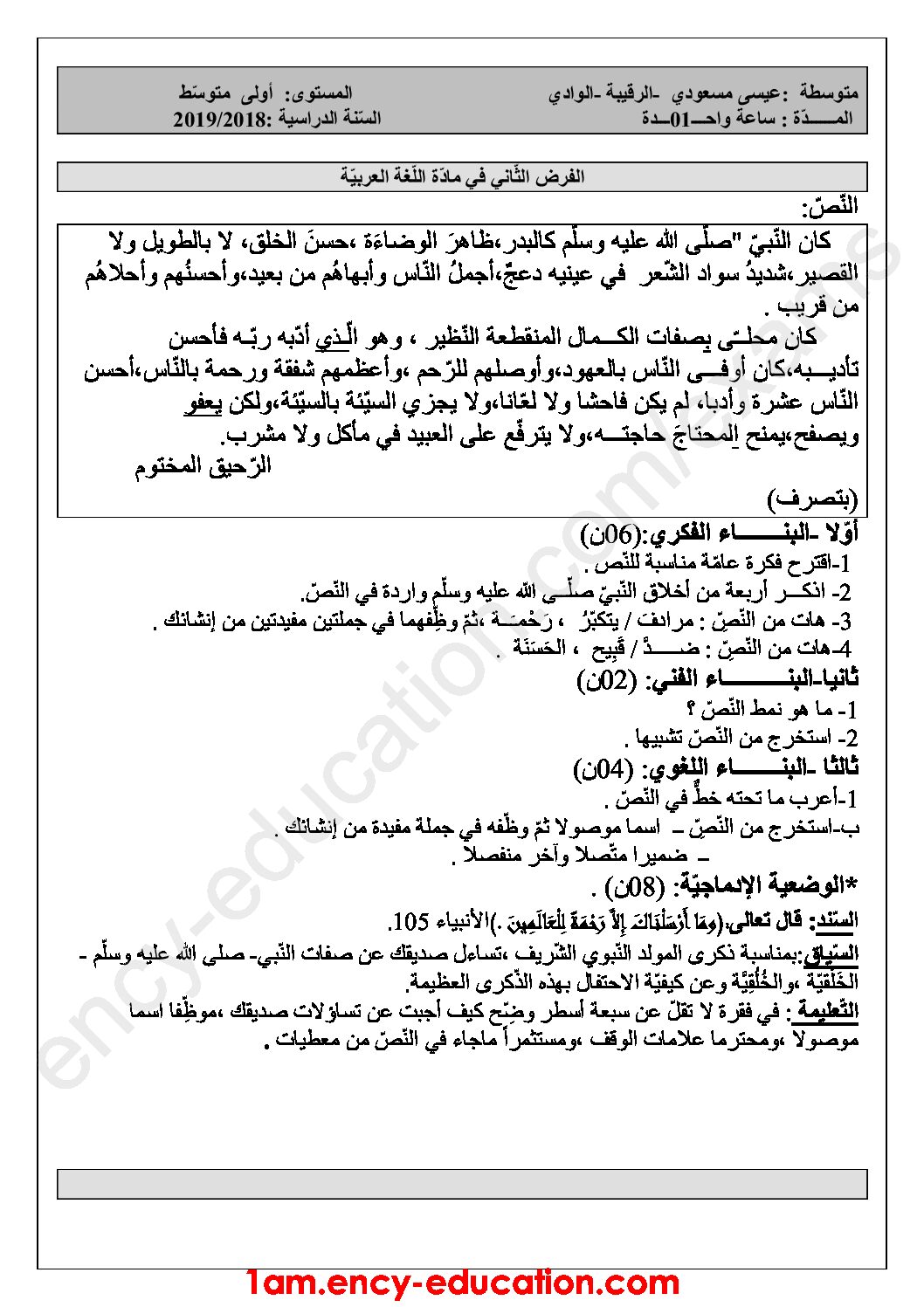 فرض في اللغة العربية الفصل الأول السنة الأولى متوسط رقم 23