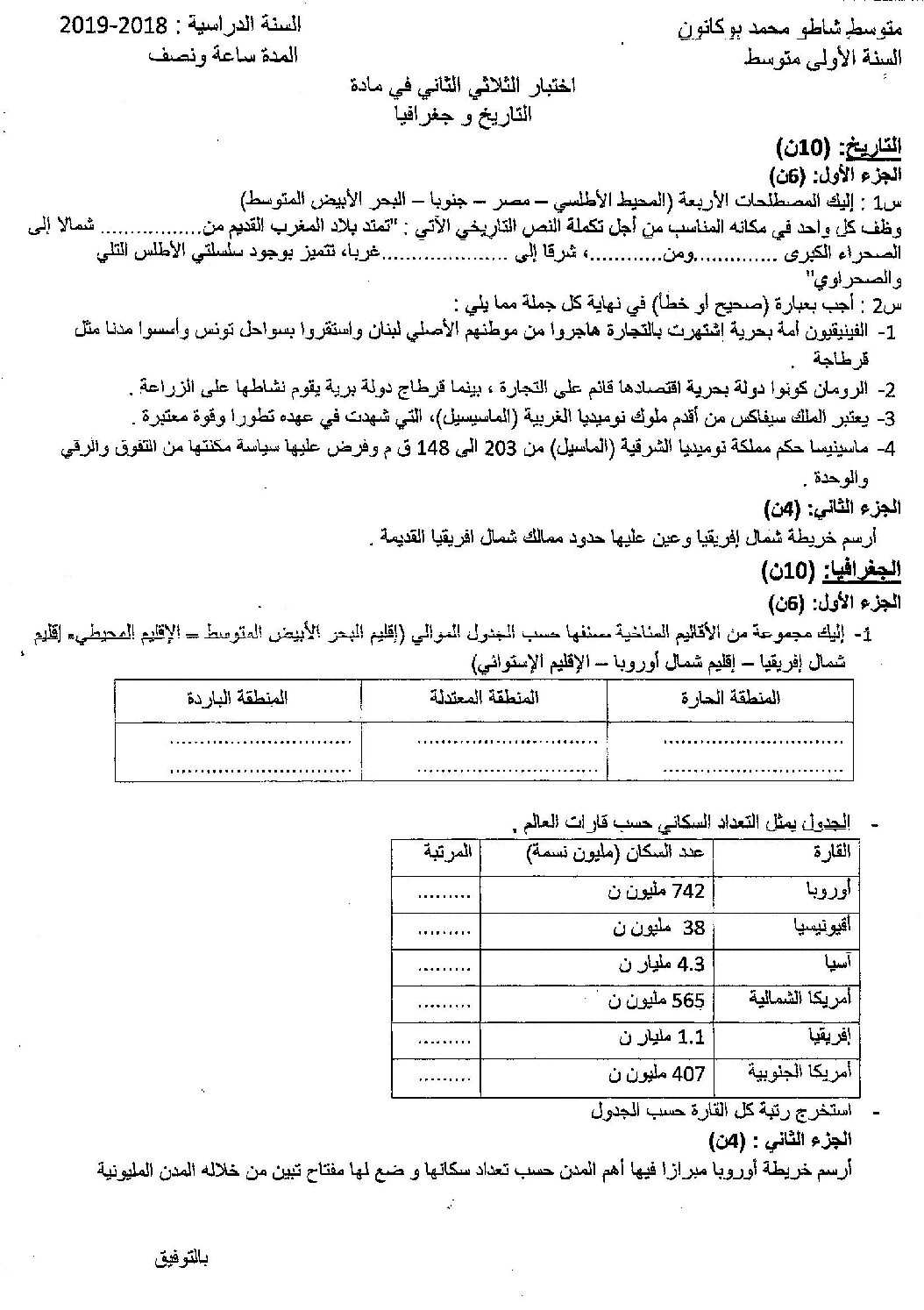اختبار في التاريخ والجغرافيا الفصل الثاني السنة الأولى متوسط رقم 24