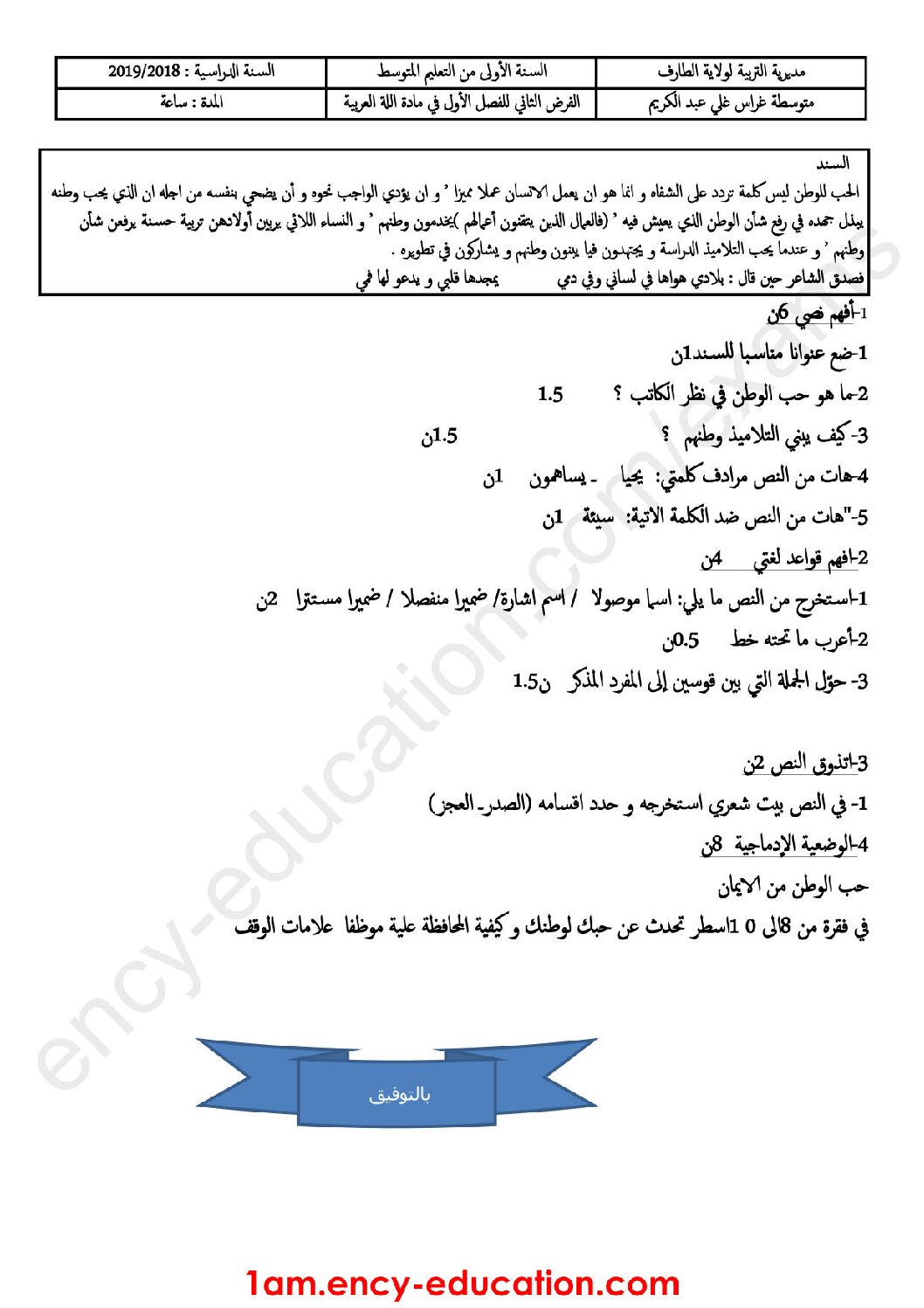 فرض في اللغة العربية الفصل الأول السنة الأولى متوسط رقم 24
