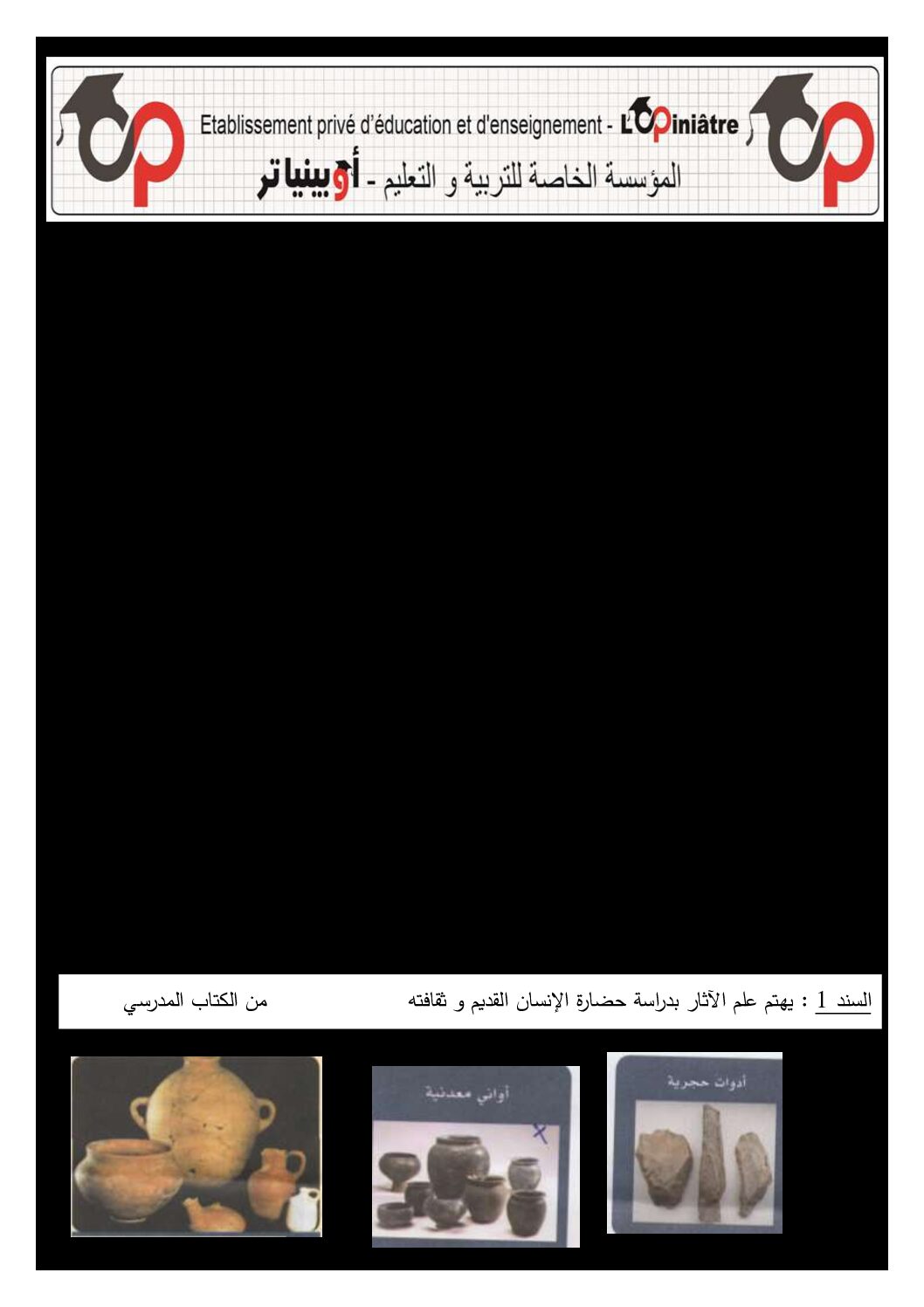 اختبار في التاريخ والجغرافيا الفصل الأول السنة الأولى متوسط رقم 25 مع التصحيح