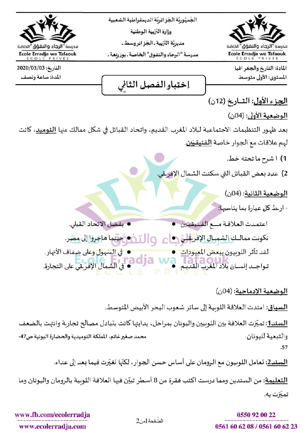 اختبار في التاريخ والجغرافيا الفصل الثاني السنة الأولى متوسط رقم 25 مع التصحيح