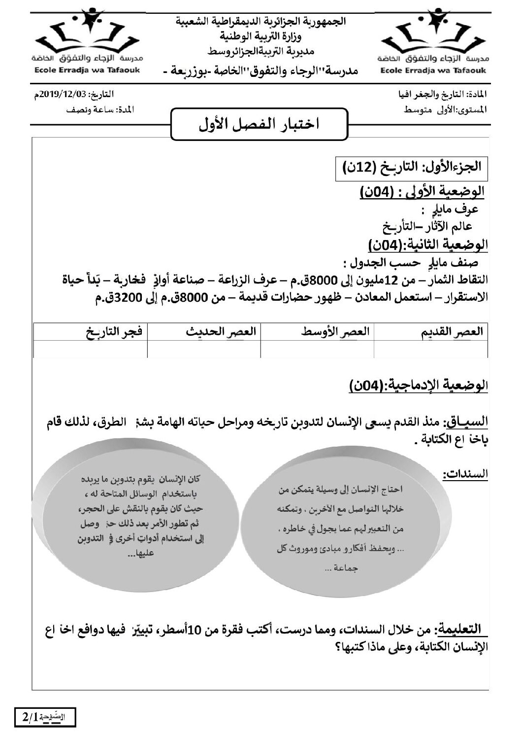 اختبار في التاريخ والجغرافيا الفصل الأول السنة الأولى متوسط رقم 26 مع التصحيح