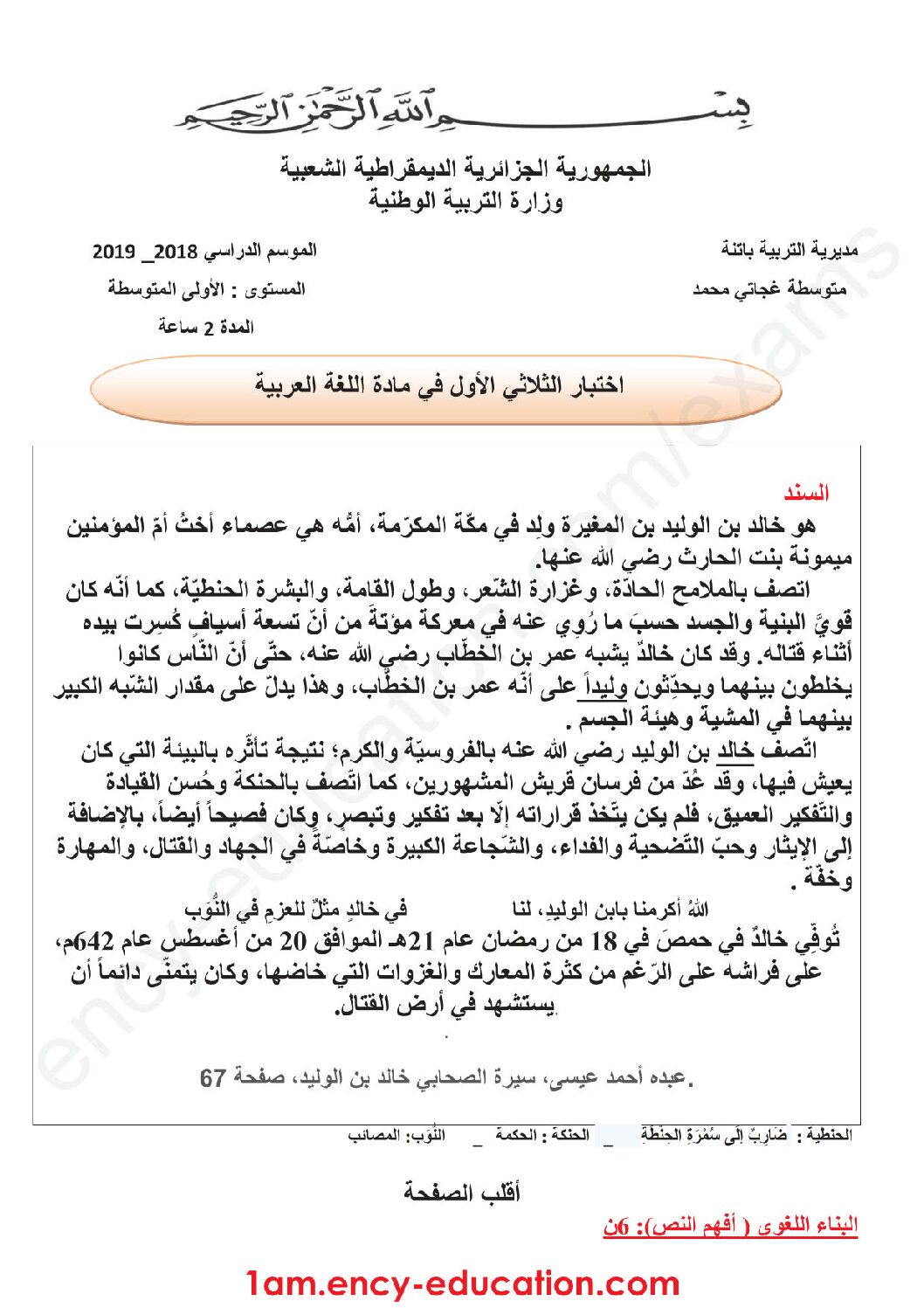 اختبار في اللغة العربية الفصل الأول السنة الأولى متوسط رقم 26