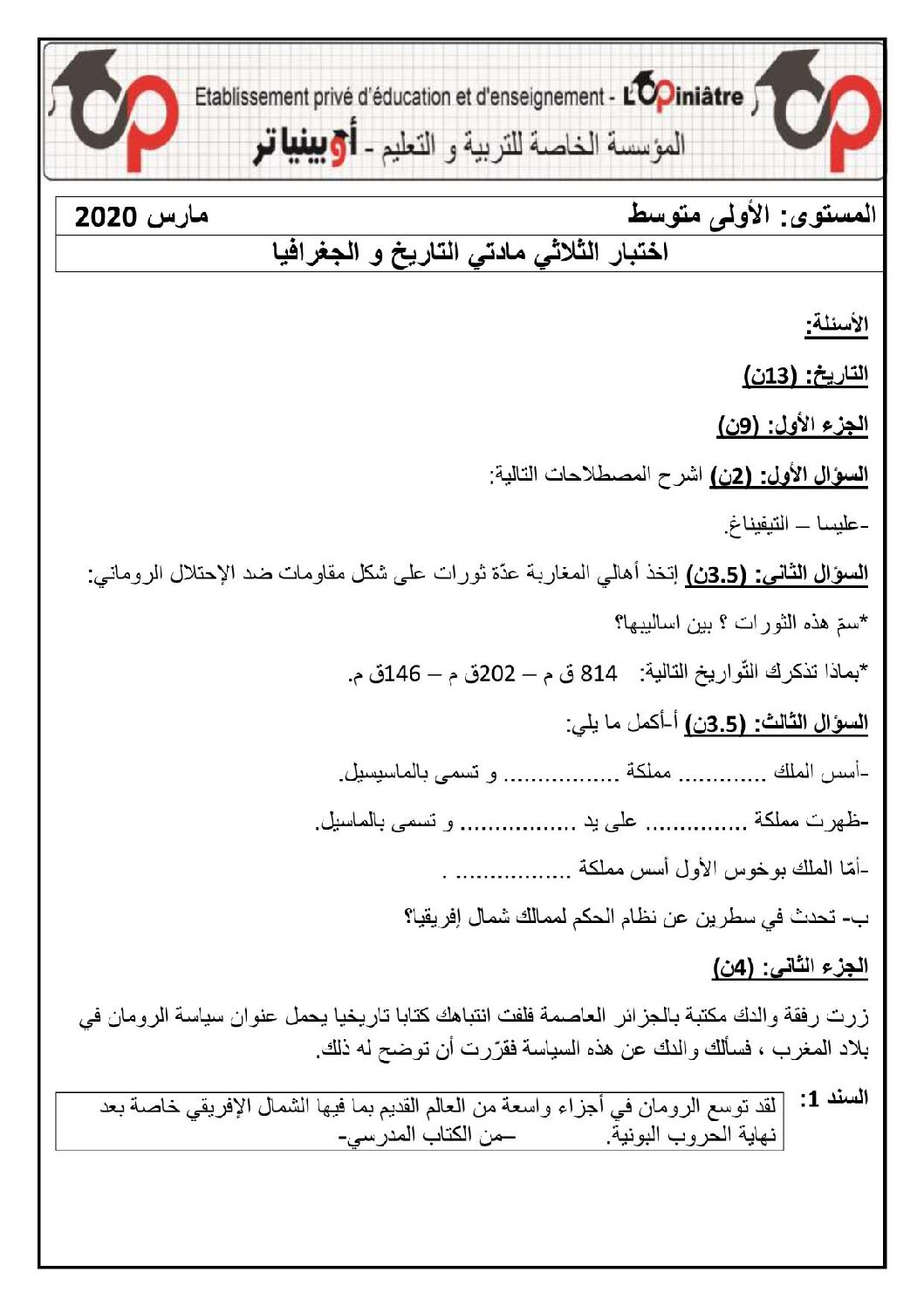 اختبار في التاريخ والجغرافيا الفصل الثاني السنة الأولى متوسط رقم 26 مع التصحيح