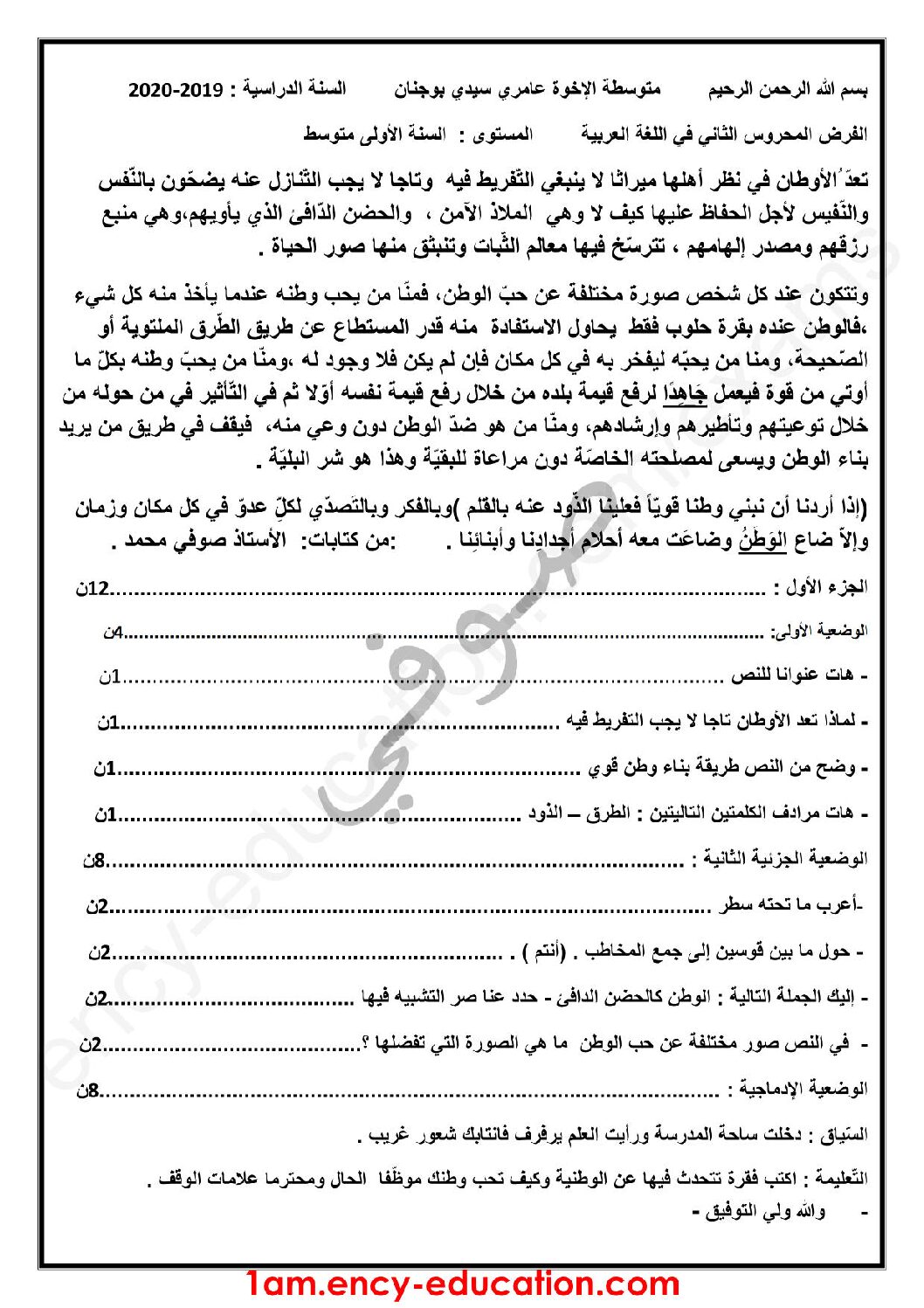 فرض في اللغة العربية الفصل الأول السنة الأولى متوسط رقم 26