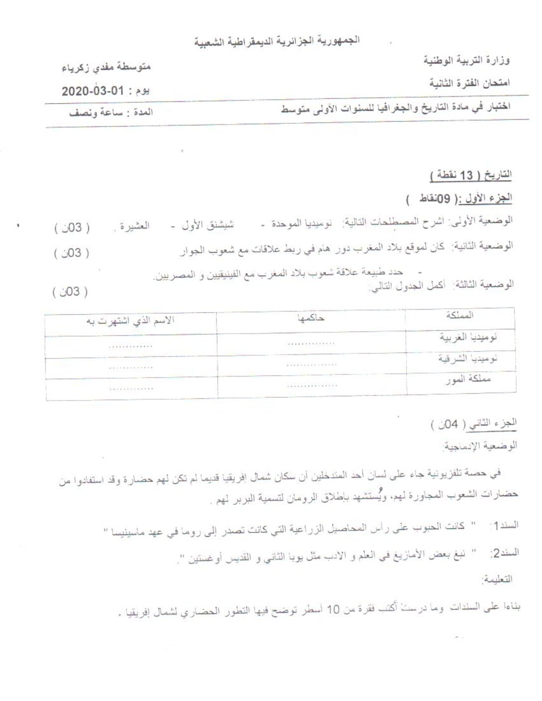 اختبار في التاريخ والجغرافيا الفصل الثاني السنة الأولى متوسط رقم 27