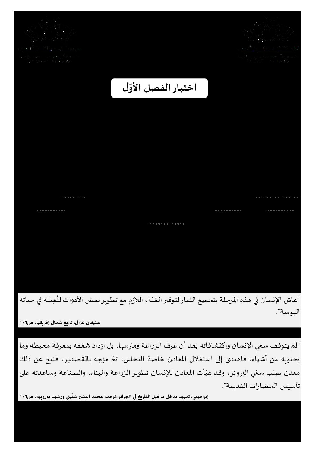 اختبار في التاريخ والجغرافيا الفصل الأول السنة الأولى متوسط رقم 28 مع التصحيح