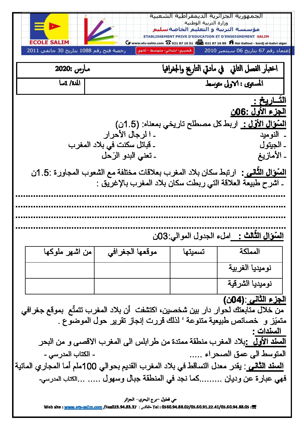 اختبار في التاريخ والجغرافيا الفصل الثاني السنة الأولى متوسط رقم 28