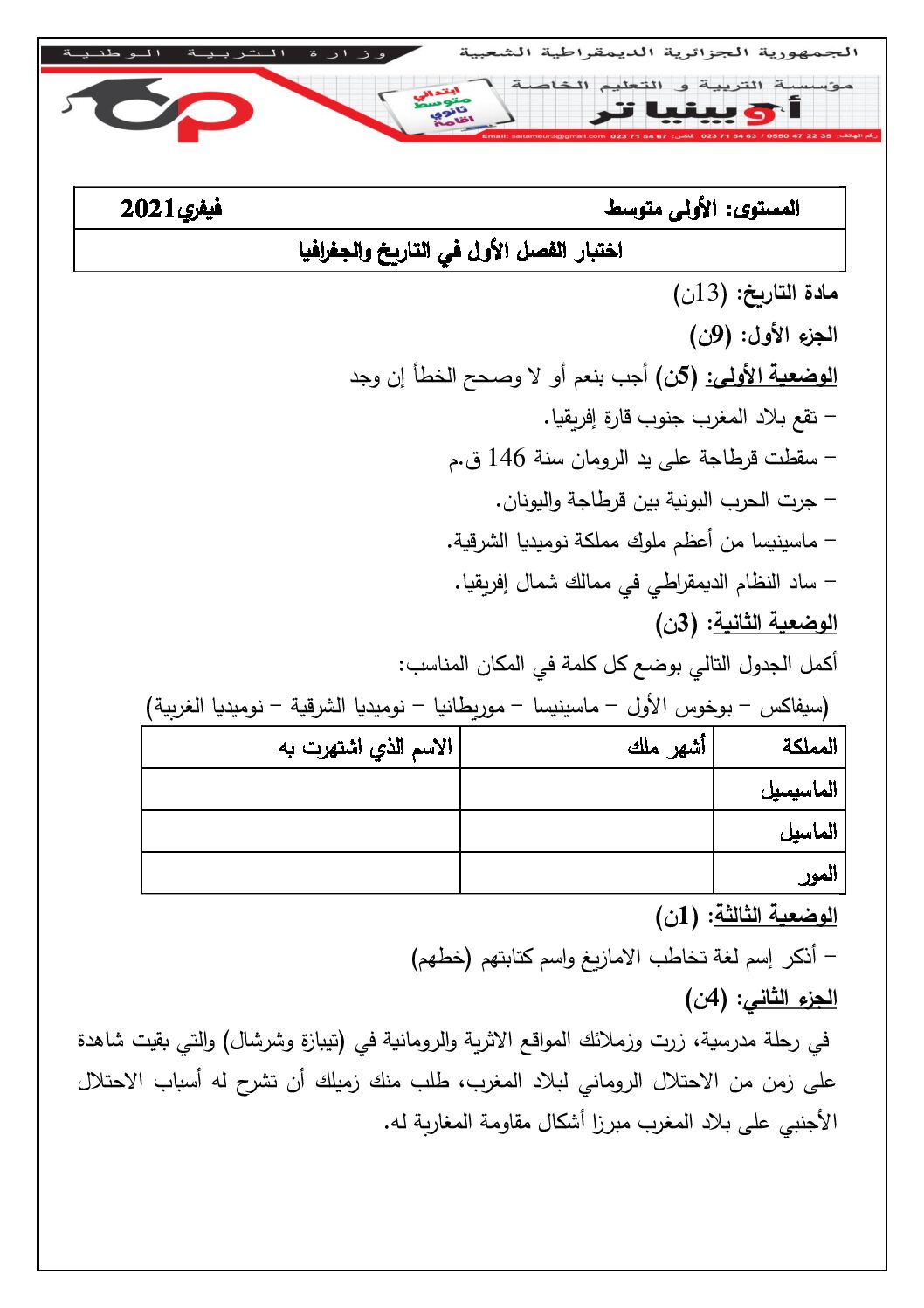 اختبار في التاريخ والجغرافيا الفصل الأول السنة الأولى متوسط رقم 29 مع التصحيح