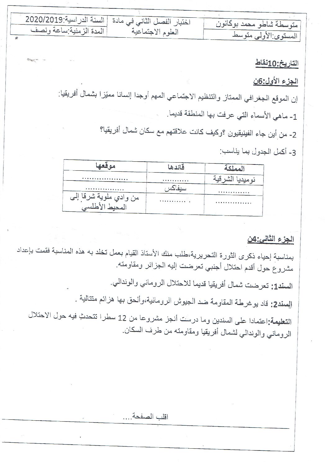 اختبار في التاريخ والجغرافيا الفصل الثاني السنة الأولى متوسط رقم 29
