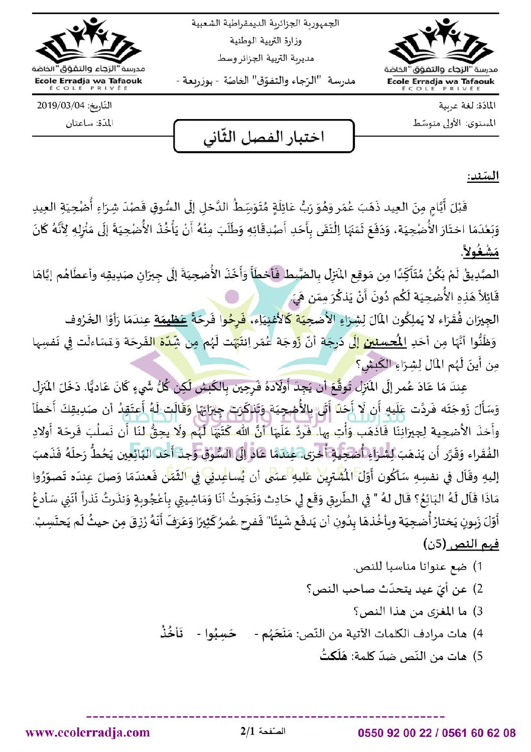 اختبار في اللغة العربية الفصل الثاني السنة الأولى متوسط رقم 29 مع التصحيح