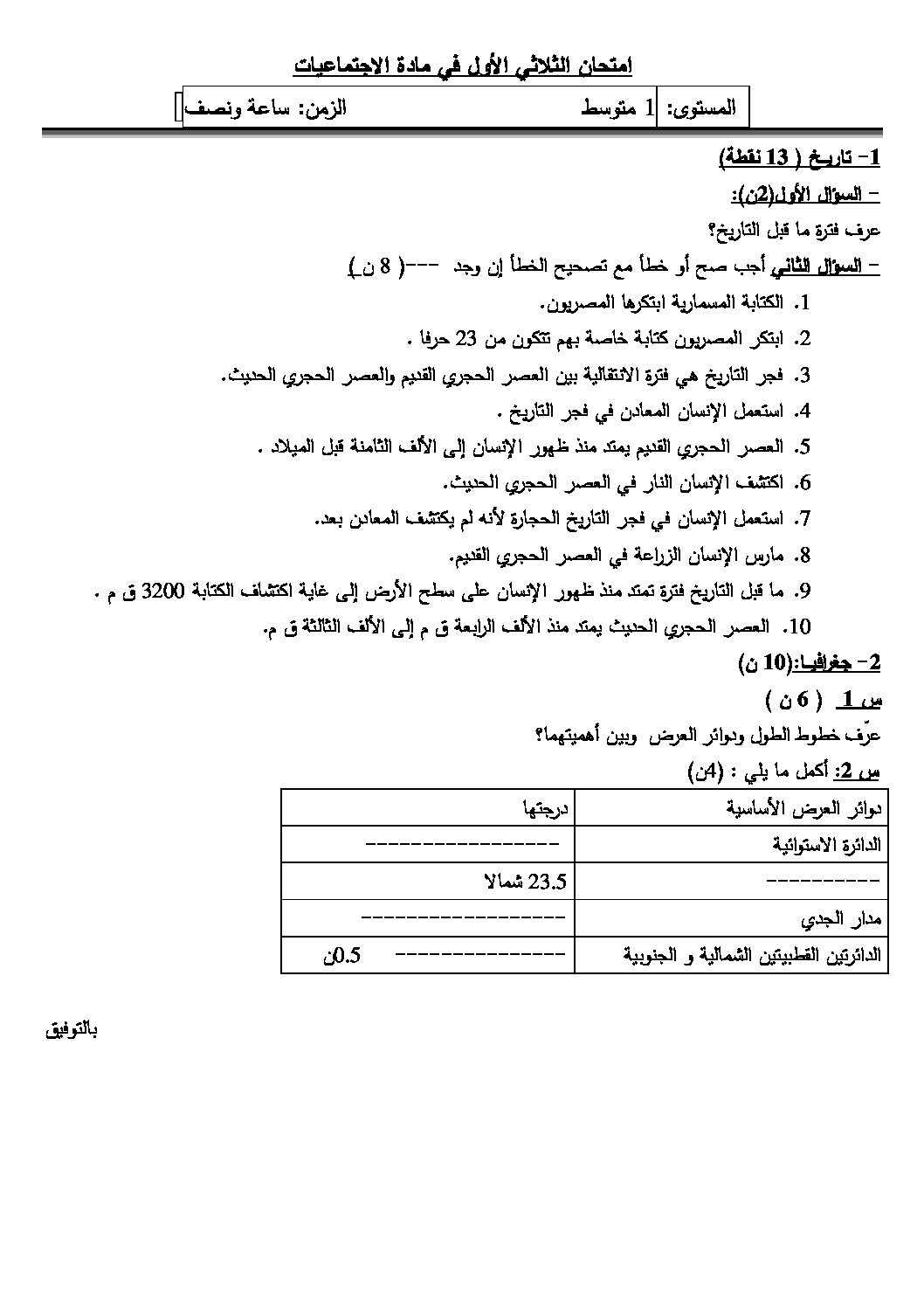 اختبار في التاريخ والجغرافيا الفصل الأول السنة الأولى متوسط رقم 03