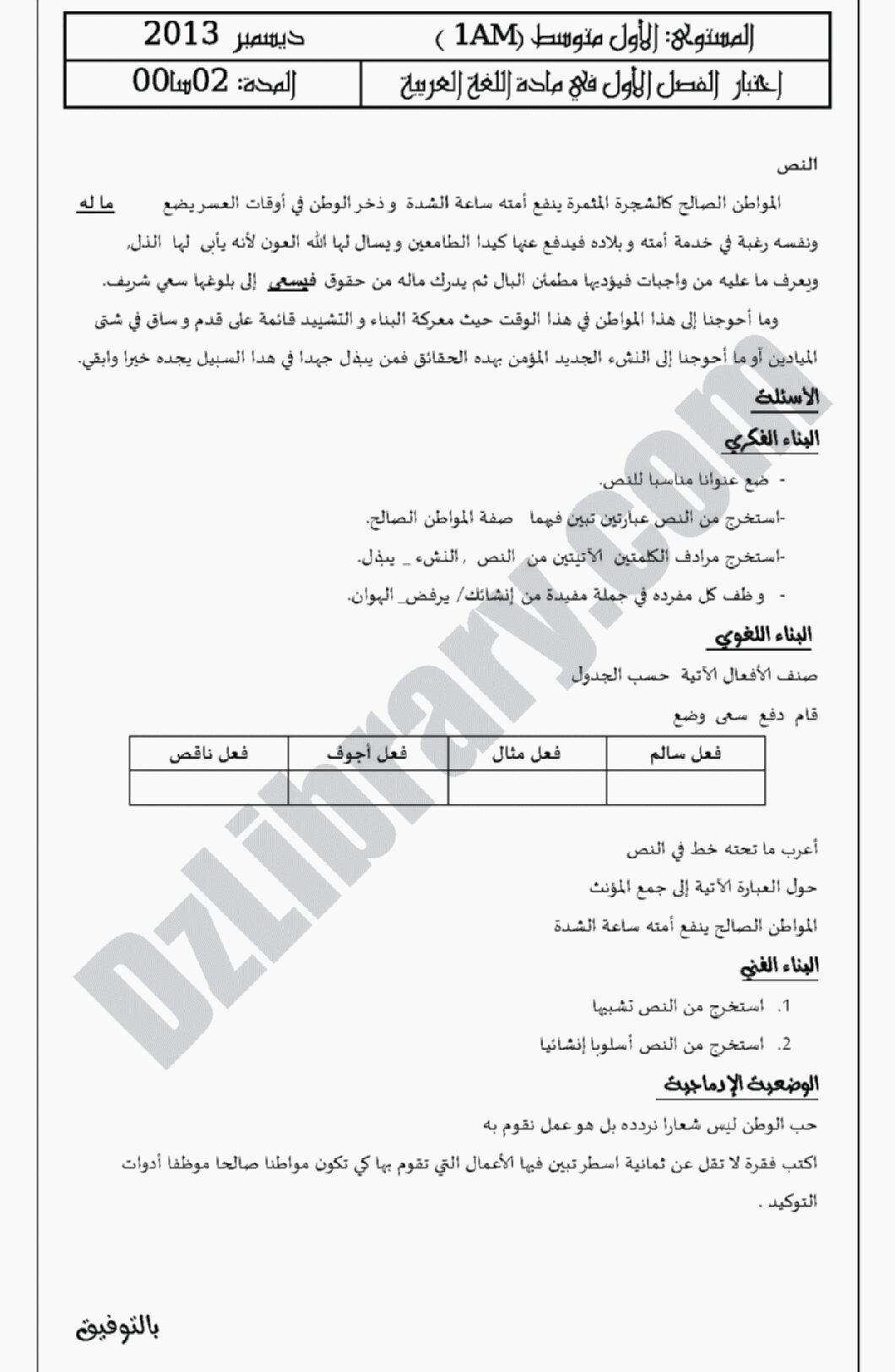 اختبار في اللغة العربية الفصل الأول السنة الأولى متوسط رقم 3 مع التصحيح