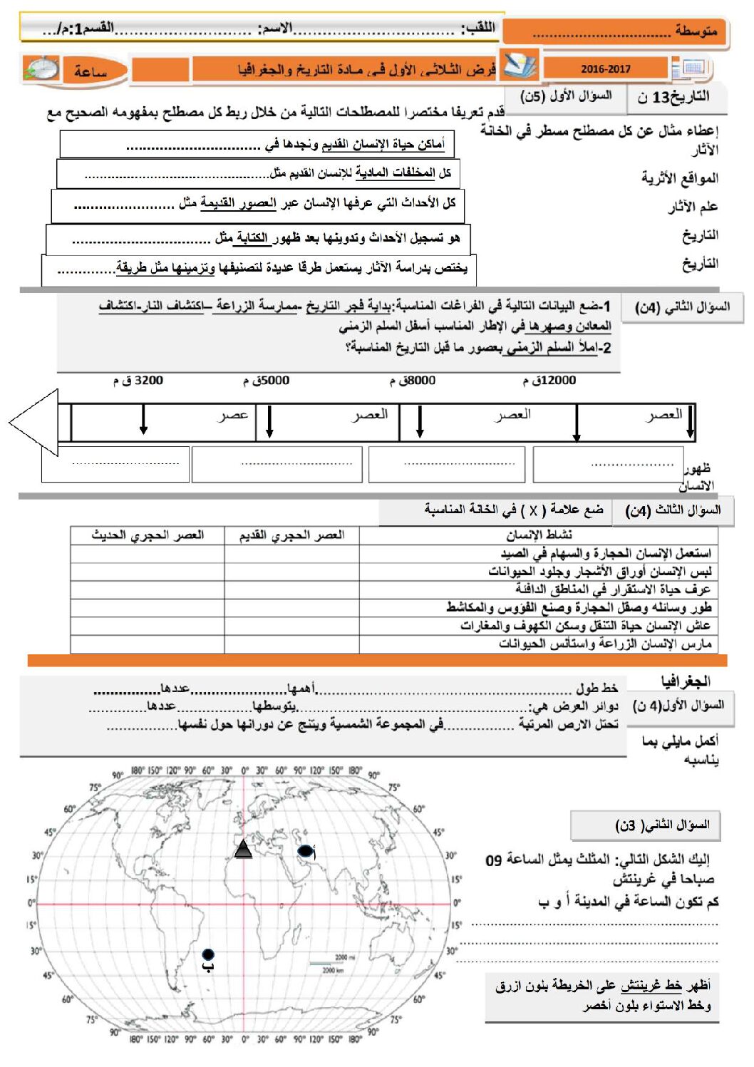 فرض في التاريخ والجغرافيا الفصل الأول السنة الأولى متوسط رقم 03