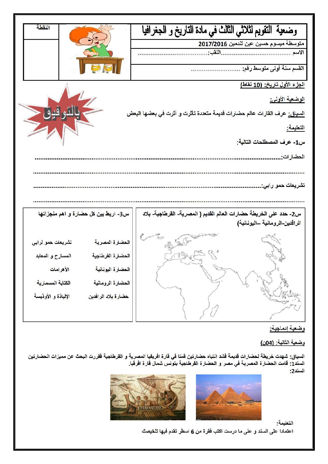 فرض في التاريخ والجغرافيا الفصل الثالث السنة الأولى متوسط رقم 03