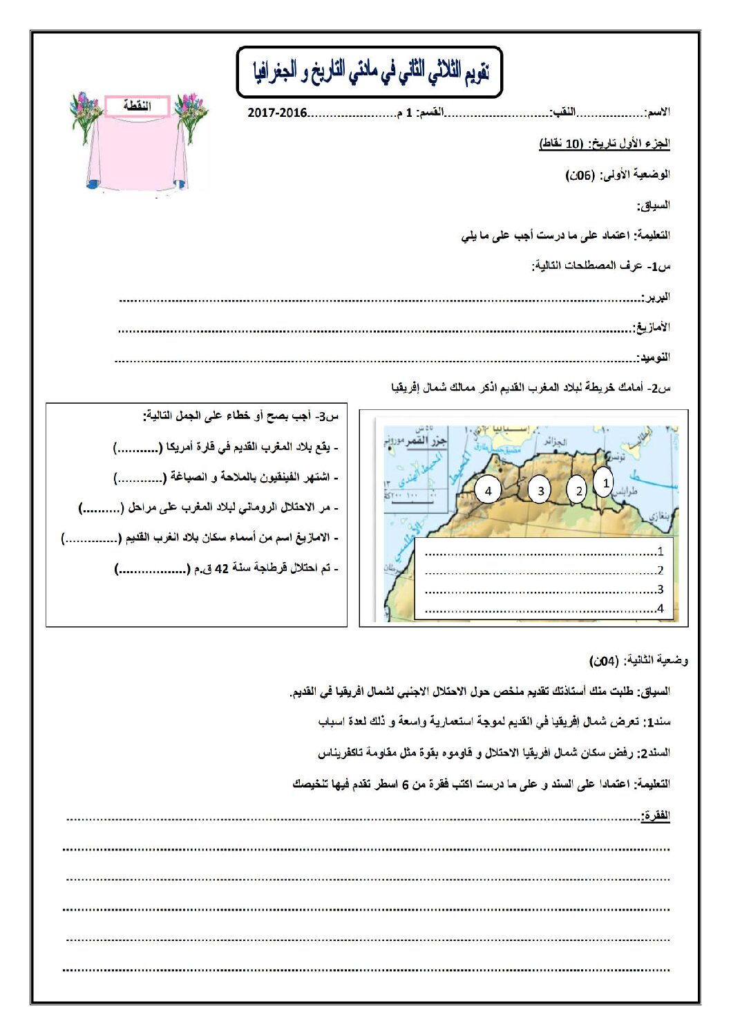 فرض في التاريخ والجغرافيا الفصل الثاني السنة الأولى متوسط رقم 03