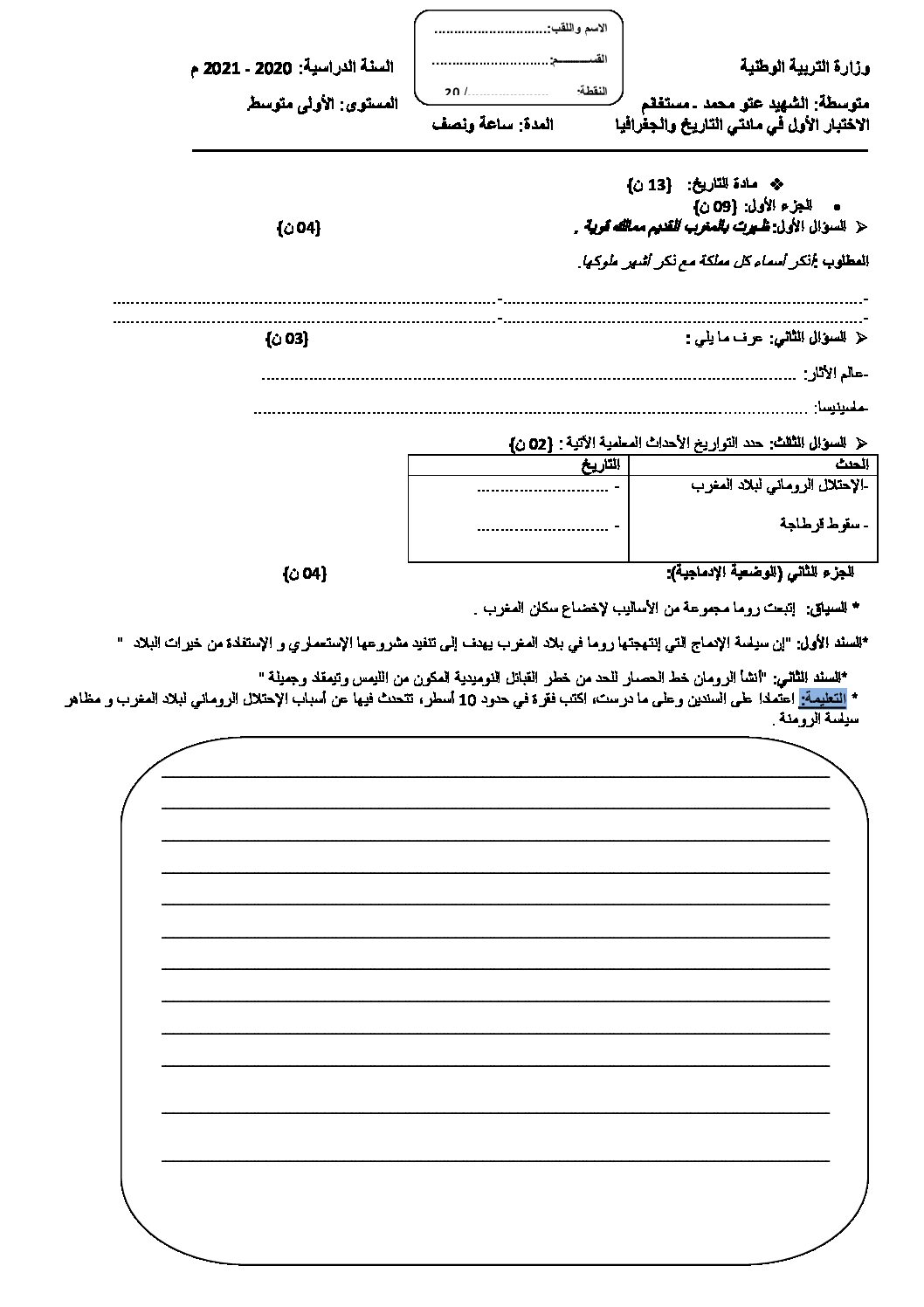 اختبار في التاريخ والجغرافيا الفصل الأول السنة الأولى متوسط رقم 30