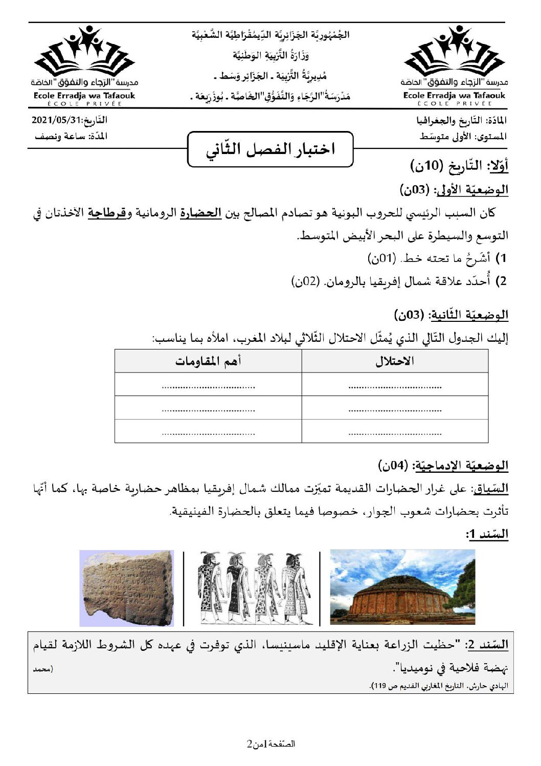 اختبار في التاريخ والجغرافيا الفصل الثاني السنة الأولى متوسط رقم 30 مع التصحيح