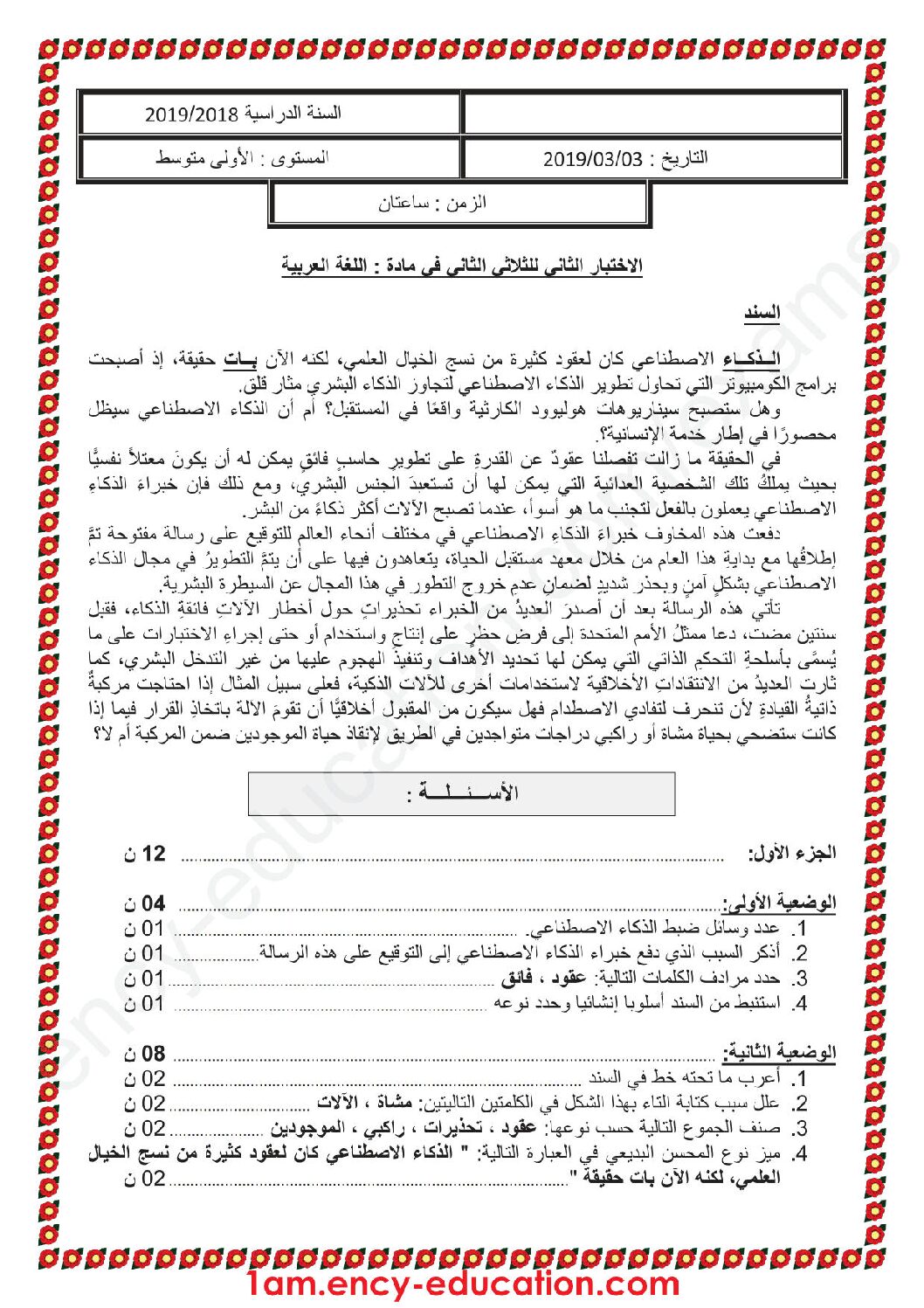 اختبار في اللغة العربية الفصل الثاني السنة الأولى متوسط رقم 30 مع التصحيح