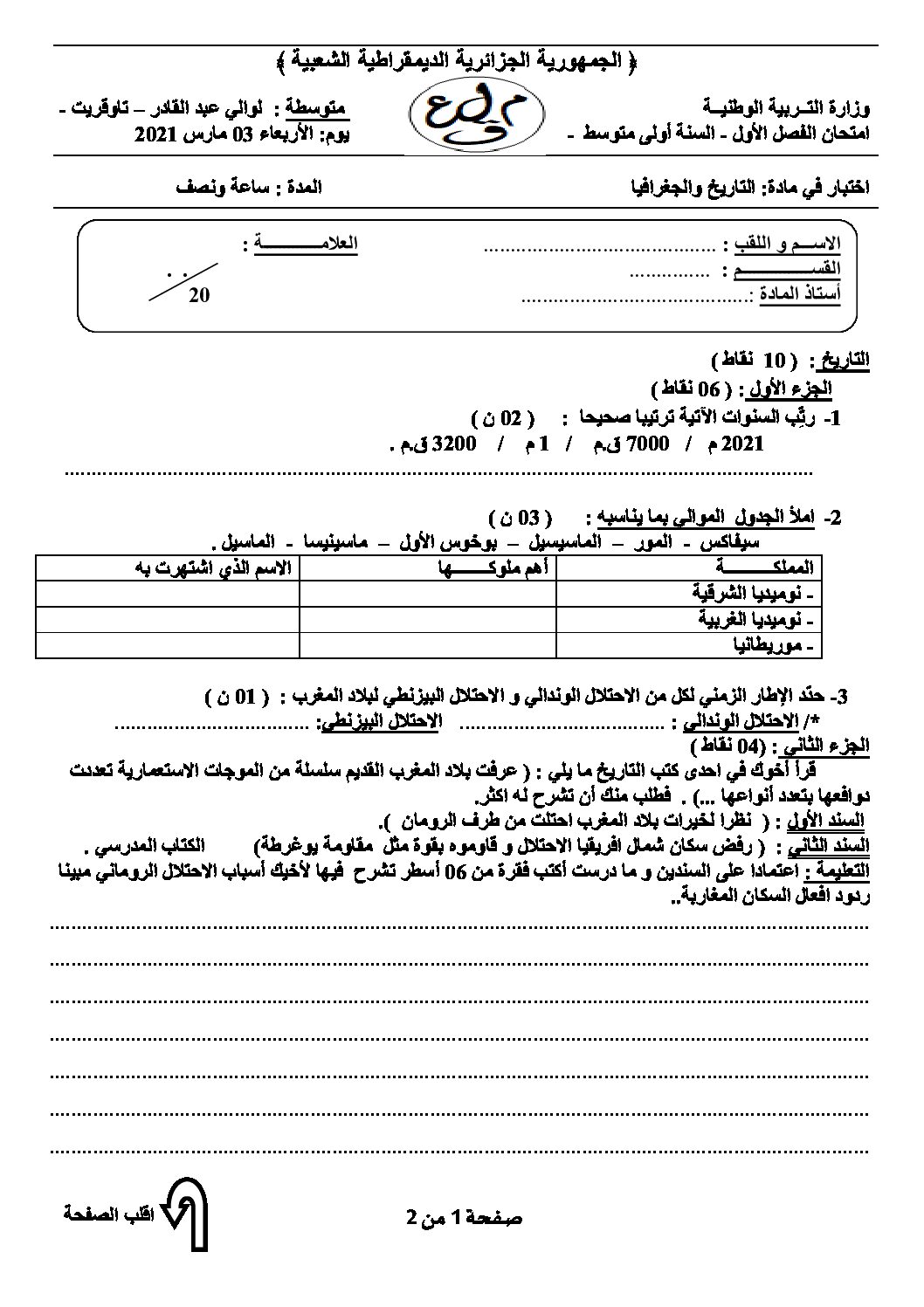 اختبار في التاريخ والجغرافيا الفصل الأول السنة الأولى متوسط رقم 31