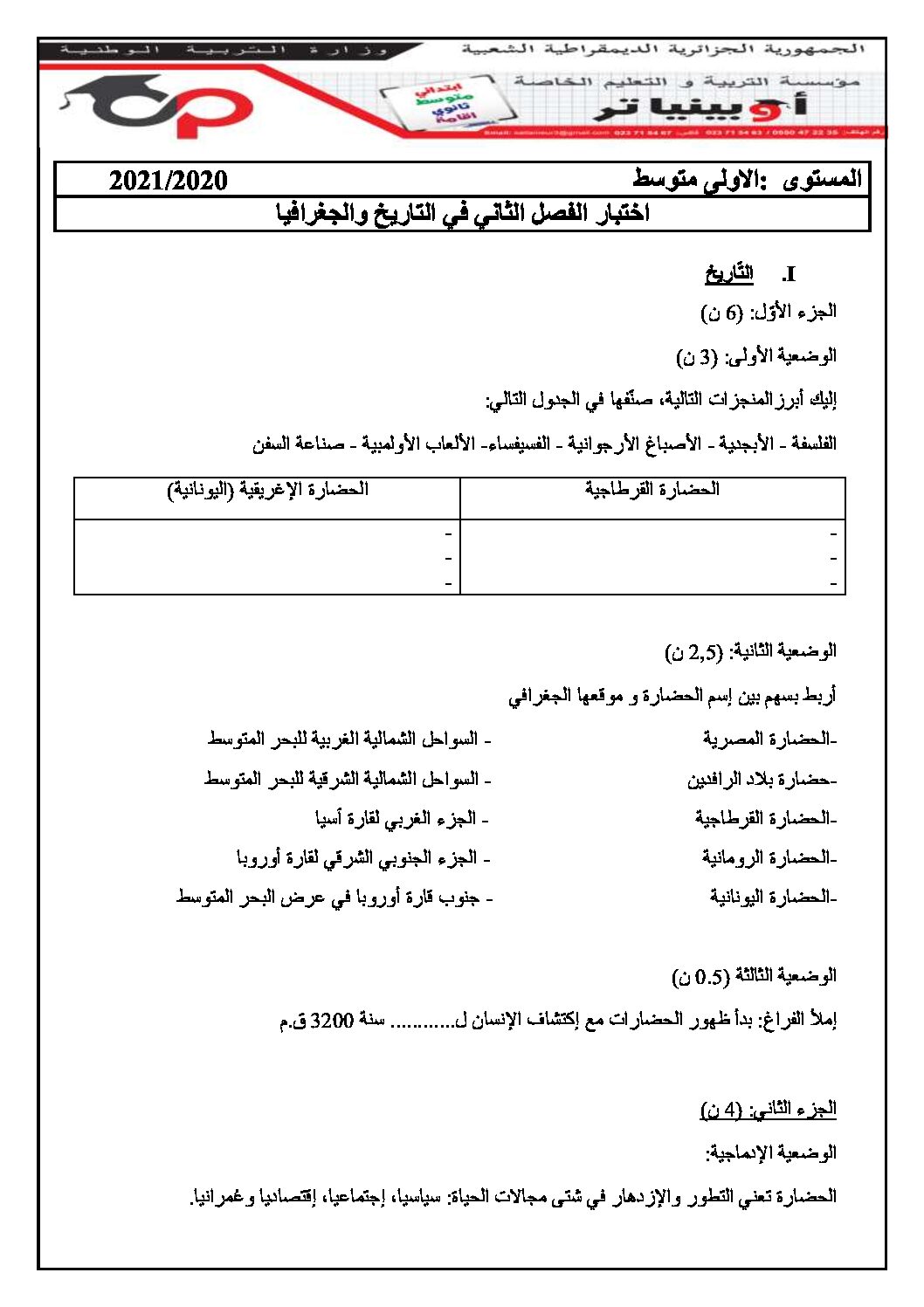 اختبار في التاريخ والجغرافيا الفصل الثاني السنة الأولى متوسط رقم 31 مع التصحيح