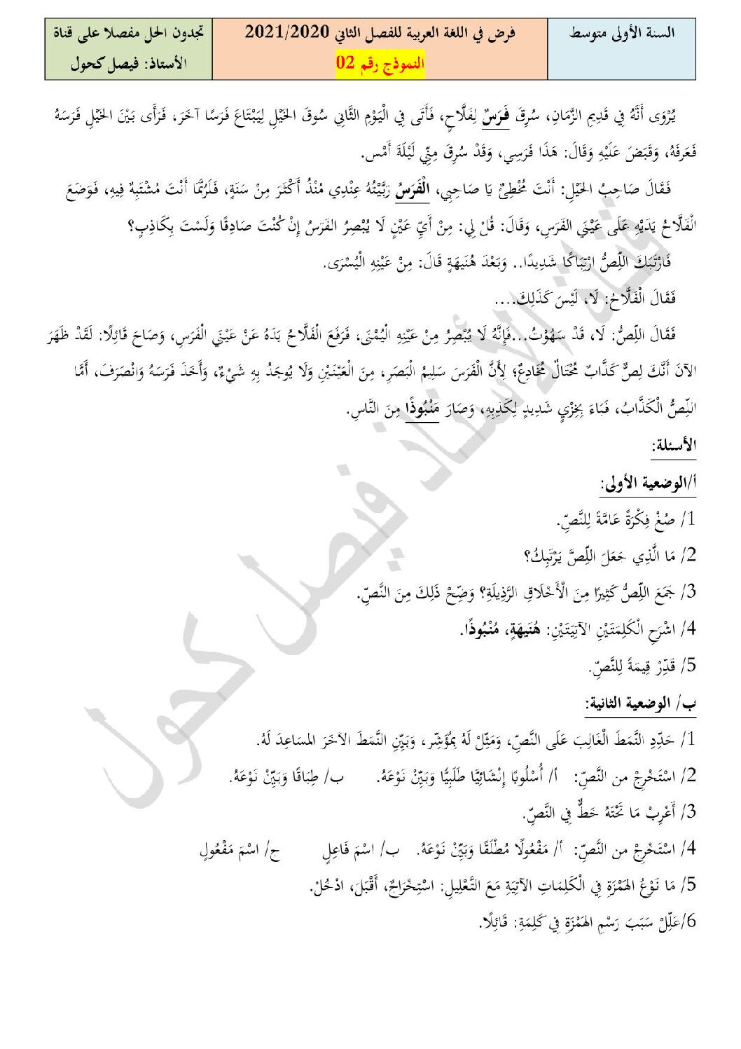 فرض في اللغة العربية الفصل الثاني السنة الأولى متوسط رقم 31
